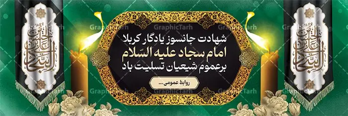 بنر افقی شهادت امام سجاد (ع) بنر افقی شهادت امام سجاد (ع) | نمونه طرح بنر پلاکارد تسلیت شهادت امام سجاد (ع) با فرمت psd دانلود طرح لایه باز پلاکارد تسلیت شهادت سید الساجدین امام سجاد (ع) و بنر افقی مراسم عزاداری حضرت زین العابدین همانطور که مشاهده می کنید بنر پشت منبری شهادت امام سجاد دارای تصویر قبرستان بقیع ، گل و خوشنویسی میباشد. نمونه فایل طرح پلاکارد شهادت سید الساجدین (ع) با فرمت PSD در نرم افزار فتوشاپ با قابلیت تغییر سایز است. از این طرح بنر افقی زیبا می توانید برای چاپ تسلیت سالروز شهادت امام سجاد استفاده کنید. دانلود نمونه پلاکارد تسلیت شهادت امام زین العابدین (ع) شما می توانید با خرید اشتراک نمونه طرح بنر عمودی شهادت امام سجاد را بصورت رایگان دانلود کنید. پس زمینه فایل بنر شهادت امام زین العابدین خاکستری و رنگبدی تصویر روشن می باشد. فایل طرح پلاکارد لایه باز شهادت امام سجاد (ع) در ابعاد لارج 3 در 4 متر با رزولوشن 72 مناسب نصب بروی اسپیس های تبلیغاتی ، از سایت گرافیک طرح قابل دانلود می باشد. گرافیک طرح مرجع تخصصی طرح های لایه باز با کیفیت و ایرانی حضرت امام سجاد (ع) علی بن حسین بن علی بن ابیطالب، مشهور به امام سجاد و زین العابدین (۳۸- ۹۵ق)، چهارمین امام شیعیان اندو مدت امامت آن حضرت ۳۴ سال بود. امام سجاد(ع) در واقعه کربلا حضور داشتند؛ ولی به علت بیماری، در جنگ شرکت نکرد. لشکر عمر بن سعد پس از شهادت امام حسین(ع) او را همراه اسیران کربلا به کوفه و شام بردند. خطبه امام سجاد در شام باعث آگاهی مردم از جایگاه اهل بیت شد. شهادت حضرت سید الساجدین (ع) بنابر روایات شیعه، امام سجاد(ع) به دستور ولید بن عبد الملک با سم به شهادت رسید. مدفن وی در قبرستان بقیع کنار قبر امام حسن مجتبی(ع)، امام محمد باقر(ع) و امام جعفر صادق(ع) است. امام سجاد(ع) دارای فضائل بسیاری بود. برای نمونه از عبادت و کمک به فقرای او موارد متعددی گزارش شده است. امام نزد اهل سنت نیز جایگاه والایی داشته و آنها علم و عبادت و ورع او را ستودهاند. امام سجاد (ع), نمونه بنر تسلیت شهادت سید الساجدین (ع),کربلا,صحیفه سجادیه,قبرستان بقیع,طرح پلاکارد شهادت امام زین العابدین