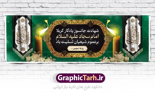 بنر افقی شهادت امام سجاد (ع) بنر افقی شهادت امام سجاد (ع) | نمونه طرح بنر پلاکارد تسلیت شهادت امام سجاد (ع) با فرمت psd دانلود طرح لایه باز پلاکارد تسلیت شهادت سید الساجدین امام سجاد (ع) و بنر افقی مراسم عزاداری حضرت زین العابدین همانطور که مشاهده می کنید بنر پشت منبری شهادت امام سجاد دارای تصویر قبرستان بقیع ، گل و خوشنویسی میباشد. نمونه فایل طرح پلاکارد شهادت سید الساجدین (ع) با فرمت PSD در نرم افزار فتوشاپ با قابلیت تغییر سایز است. از این طرح بنر افقی زیبا می توانید برای چاپ تسلیت سالروز شهادت امام سجاد استفاده کنید. دانلود نمونه پلاکارد تسلیت شهادت امام زین العابدین (ع) شما می توانید با خرید اشتراک نمونه طرح بنر عمودی شهادت امام سجاد را بصورت رایگان دانلود کنید. پس زمینه فایل بنر شهادت امام زین العابدین خاکستری و رنگبدی تصویر روشن می باشد. فایل طرح پلاکارد لایه باز شهادت امام سجاد (ع) در ابعاد لارج 3 در 4 متر با رزولوشن 72 مناسب نصب بروی اسپیس های تبلیغاتی ، از سایت گرافیک طرح قابل دانلود می باشد. گرافیک طرح مرجع تخصصی طرح های لایه باز با کیفیت و ایرانی حضرت امام سجاد (ع) علی بن حسین بن علی بن ابیطالب، مشهور به امام سجاد و زین العابدین (۳۸- ۹۵ق)، چهارمین امام شیعیان اندو مدت امامت آن حضرت ۳۴ سال بود. امام سجاد(ع) در واقعه کربلا حضور داشتند؛ ولی به علت بیماری، در جنگ شرکت نکرد. لشکر عمر بن سعد پس از شهادت امام حسین(ع) او را همراه اسیران کربلا به کوفه و شام بردند. خطبه امام سجاد در شام باعث آگاهی مردم از جایگاه اهل بیت شد. شهادت حضرت سید الساجدین (ع) بنابر روایات شیعه، امام سجاد(ع) به دستور ولید بن عبد الملک با سم به شهادت رسید. مدفن وی در قبرستان بقیع کنار قبر امام حسن مجتبی(ع)، امام محمد باقر(ع) و امام جعفر صادق(ع) است. امام سجاد(ع) دارای فضائل بسیاری بود. برای نمونه از عبادت و کمک به فقرای او موارد متعددی گزارش شده است. امام نزد اهل سنت نیز جایگاه والایی داشته و آنها علم و عبادت و ورع او را ستودهاند. امام سجاد (ع), نمونه بنر تسلیت شهادت سید الساجدین (ع),کربلا,صحیفه سجادیه,قبرستان بقیع,طرح پلاکارد شهادت امام زین العابدین