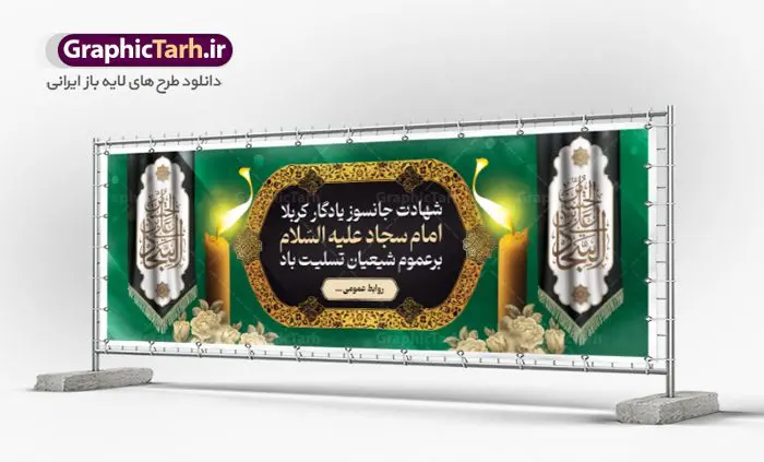 بنر افقی شهادت امام سجاد (ع) بنر افقی شهادت امام سجاد (ع) | نمونه طرح بنر پلاکارد تسلیت شهادت امام سجاد (ع) با فرمت psd دانلود طرح لایه باز پلاکارد تسلیت شهادت سید الساجدین امام سجاد (ع) و بنر افقی مراسم عزاداری حضرت زین العابدین همانطور که مشاهده می کنید بنر پشت منبری شهادت امام سجاد دارای تصویر قبرستان بقیع ، گل و خوشنویسی میباشد. نمونه فایل طرح پلاکارد شهادت سید الساجدین (ع) با فرمت PSD در نرم افزار فتوشاپ با قابلیت تغییر سایز است. از این طرح بنر افقی زیبا می توانید برای چاپ تسلیت سالروز شهادت امام سجاد استفاده کنید. دانلود نمونه پلاکارد تسلیت شهادت امام زین العابدین (ع) شما می توانید با خرید اشتراک نمونه طرح بنر عمودی شهادت امام سجاد را بصورت رایگان دانلود کنید. پس زمینه فایل بنر شهادت امام زین العابدین خاکستری و رنگبدی تصویر روشن می باشد. فایل طرح پلاکارد لایه باز شهادت امام سجاد (ع) در ابعاد لارج 3 در 4 متر با رزولوشن 72 مناسب نصب بروی اسپیس های تبلیغاتی ، از سایت گرافیک طرح قابل دانلود می باشد. گرافیک طرح مرجع تخصصی طرح های لایه باز با کیفیت و ایرانی حضرت امام سجاد (ع) علی بن حسین بن علی بن ابیطالب، مشهور به امام سجاد و زین العابدین (۳۸- ۹۵ق)، چهارمین امام شیعیان اندو مدت امامت آن حضرت ۳۴ سال بود. امام سجاد(ع) در واقعه کربلا حضور داشتند؛ ولی به علت بیماری، در جنگ شرکت نکرد. لشکر عمر بن سعد پس از شهادت امام حسین(ع) او را همراه اسیران کربلا به کوفه و شام بردند. خطبه امام سجاد در شام باعث آگاهی مردم از جایگاه اهل بیت شد. شهادت حضرت سید الساجدین (ع) بنابر روایات شیعه، امام سجاد(ع) به دستور ولید بن عبد الملک با سم به شهادت رسید. مدفن وی در قبرستان بقیع کنار قبر امام حسن مجتبی(ع)، امام محمد باقر(ع) و امام جعفر صادق(ع) است. امام سجاد(ع) دارای فضائل بسیاری بود. برای نمونه از عبادت و کمک به فقرای او موارد متعددی گزارش شده است. امام نزد اهل سنت نیز جایگاه والایی داشته و آنها علم و عبادت و ورع او را ستودهاند. امام سجاد (ع), نمونه بنر تسلیت شهادت سید الساجدین (ع),کربلا,صحیفه سجادیه,قبرستان بقیع,طرح پلاکارد شهادت امام زین العابدین