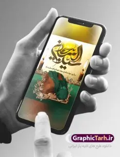طرح پوستر شهادت امام سجاد (ع) | نمونه طرح بنر تسلیت شهادت امام سجاد (ع) با فرمت psd دانلود طرح لایه باز پوستر تسلیت شهادت سید الساجدین امام سجاد (ع) و بنر مراسم عزاداری حضرت زین العابدین همانطور که مشاهده می کنید بنر پشت منبری شهادت امام سجاد دارای تصویر قبرستان بقیع ، گل و خوشنویسی میباشد. نمونه فایل طرح شهادت سید الساجدین (ع) با فرمت PSD در نرم افزار فتوشاپ با قابلیت تغییر سایز است. از این طرح پوستر زیبا می توانید برای چاپ تسلیت سالروز شهادت امام سجاد استفاده کنید. دانلود نمونه بنر تسلیت شهادت امام زین العابدین (ع) شما می توانید با خرید اشتراک نمونه طرح بنر عمودی شهادت امام سجاد را بصورت رایگان دانلود کنید. پس زمینه فایل بنر شهادت امام زین العابدین خاکستری و رنگبدی تصویر روشن می باشد. فایل بنر استندی حضرت امام سجاد (ع) در ابعاد لارج 3 در 4 متر با رزولوشن 72 مناسب نصب بروی اسپیس های تبلیغاتی ، از سایت گرافیک طرح قابل دانلود می باشد.  گرافیک طرح مرجع تخصصی طرح های لایه باز با کیفیت و ایرانی حضرت امام سجاد (ع) علی بن حسین بن علی بن ابی‌طالب، مشهور به امام سجاد و زین العابدین (۳۸- ۹۵ق)، چهارمین امام شیعیان اند. مدت امامت آن حضرت ۳۴ سال بود. امام سجاد(ع) در واقعه کربلا حضور داشتند؛ ولی به علت بیماری، در جنگ شرکت نکرد. لشکر عمر بن سعد پس از شهادت امام حسین(ع) او را همراه اسیران کربلا به کوفه و شام بردند. خطبه امام سجاد در شام باعث آگاهی مردم از جایگاه اهل بیت شد. شهادت حضرت سید الساجدین (ع) بنابر روایات شیعه، امام سجاد(ع) به دستور ولید بن عبد الملک با سم به شهادت رسید. مدفن وی در قبرستان بقیع کنار قبر امام حسن مجتبی(ع)، امام محمد باقر(ع) و امام جعفر صادق(ع) است. امام سجاد(ع) دارای فضائل بسیاری بود. برای نمونه از عبادت و کمک به فقرای او موارد متعددی گزارش شده است. امام نزد اهل سنت نیز جایگاه والایی داشته و آنها علم و عبادت و ورع او را ستوده‌اند. امام سجاد (ع), نمونه بنر تسلیت شهادت سید الساجدین (ع),کربلا,صحیفه سجادیه,قبرستان بقیع,طرح پشت منبری جایگاه شهادت امام زین العابدین