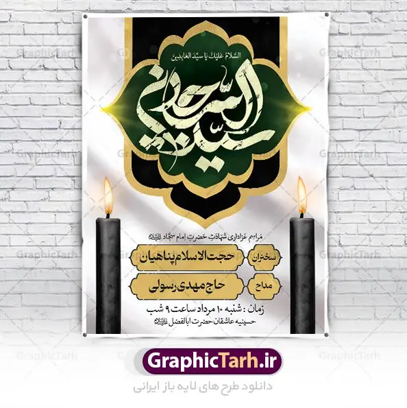 طرح اطلاعیه شهادت امام سجاد (ع) طرح اطلاعیه شهادت امام سجاد (ع) | نمونه طرح بنر اطلاع رسانی شهادت امام سجاد (ع) با فرمت psd دانلود طرح لایه باز پوستر اطلاعیه شهادت سید الساجدین امام سجاد (ع) و بنر اطلاع رسانی مراسم عزاداری حضرت زین العابدین همانطور که مشاهده می کنید بنر پشت منبری شهادت امام سجاد دارای تصویر قبرستان بقیع ، گل و خوشنویسی میباشد. نمونه فایل طرح اطلاعیه شهادت سید الساجدین (ع) با فرمت PSD در نرم افزار فتوشاپ با قابلیت تغییر سایز است. از این طرح پوستر زیبا می توانید برای چاپ اطلاعیه مراسم شهادت امام سجاد استفاده کنید. در طرح اطلاعیه شهادت حضرت زین العابدین (ع) کادر جایگزاری نام مداح و سخنران و همچنین زمان و مکان مراسم عزاداری وجود دارد. بنر اطلاع رسانی شهادت امام زین العابدین (ع) شما می توانید با خرید اشتراک نمونه طرح پوستر اطلاعیه شهادت امام سجاد را بصورت رایگان دانلود کنید. پس زمینه فایل اطلاعیه بنر شهادت امام زین العابدین خاکستری و رنگبدی تصویر روشن می باشد. فایل طرح پوستر اطلاع رسانی شهادت امام سجاد (ع) در ابعاد لارج 3 در 4 متر با رزولوشن 72 مناسب نصب بروی اسپیس های تبلیغاتی ، از سایت گرافیک طرح قابل دانلود می باشد. گرافیک طرح مرجع تخصصی طرح های لایه باز با کیفیت و ایرانی حضرت امام سجاد (ع) علی بن حسین بن علی بن ابیطالب، مشهور به امام سجاد و زین العابدین (۳۸- ۹۵ق)، چهارمین امام شیعیان اندو مدت امامت آن حضرت ۳۴ سال بود. امام سجاد(ع) در واقعه کربلا حضور داشتند؛ ولی به علت بیماری، در جنگ شرکت نکرد. لشکر عمر بن سعد پس از شهادت امام حسین(ع) او را همراه اسیران کربلا به کوفه و شام بردند. خطبه امام سجاد در شام باعث آگاهی مردم از جایگاه اهل بیت شد. شهادت حضرت سید الساجدین (ع) بنابر روایات شیعه، امام سجاد(ع) به دستور ولید بن عبد الملک با سم به شهادت رسید. مدفن وی در قبرستان بقیع کنار قبر امام حسن مجتبی(ع)، امام محمد باقر(ع) و امام جعفر صادق(ع) است. امام سجاد(ع) دارای فضائل بسیاری بود. برای نمونه از عبادت و کمک به فقرای او موارد متعددی گزارش شده است. امام نزد اهل سنت نیز جایگاه والایی داشته و آنها علم و عبادت و ورع او را ستودهاند. امام سجاد (ع), نمونه بنر تسلیت شهادت سید الساجدین (ع),کربلا,صحیفه سجادیه,قبرستان بقیع,طرح شهادت امام زین العابدین بنر اطلاع رسانی شهادت امام سجاد,طرح بنر اطلاعیه شهادت امام سجاد,پوستر اطلاع رسانی شهادت امام زین العابدین,پوستر اطلاعیه شهادت امام سجاد
