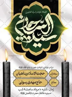 طرح اطلاعیه شهادت امام سجاد (ع) | نمونه طرح بنر اطلاع رسانی شهادت امام سجاد (ع) با فرمت psd دانلود طرح لایه باز پوستر اطلاعیه شهادت سید الساجدین امام سجاد (ع) و بنر اطلاع رسانی مراسم عزاداری حضرت زین العابدین همانطور که مشاهده می کنید بنر پشت منبری شهادت امام سجاد دارای تصویر قبرستان بقیع ، گل و خوشنویسی میباشد. نمونه فایل طرح اطلاعیه شهادت سید الساجدین (ع) با فرمت PSD در نرم افزار فتوشاپ با قابلیت تغییر سایز است. از این طرح پوستر زیبا می توانید برای چاپ اطلاعیه مراسم شهادت امام سجاد استفاده کنید. در طرح اطلاعیه شهادت حضرت زین العابدین (ع) کادر جایگزاری نام مداح و سخنران و همچنین زمان و مکان مراسم عزاداری وجود دارد. بنر اطلاع رسانی شهادت امام زین العابدین (ع) شما می توانید با خرید اشتراک نمونه طرح پوستر اطلاعیه شهادت امام سجاد را بصورت رایگان دانلود کنید. پس زمینه فایل اطلاعیه بنر شهادت امام زین العابدین خاکستری و رنگبدی تصویر روشن می باشد. فایل طرح پوستر اطلاع رسانی شهادت امام سجاد (ع) در ابعاد لارج 3 در 4 متر با رزولوشن 72 مناسب نصب بروی اسپیس های تبلیغاتی ، از سایت گرافیک طرح قابل دانلود می باشد. گرافیک طرح مرجع تخصصی طرح های لایه باز با کیفیت و ایرانی حضرت امام سجاد (ع) علی بن حسین بن علی بن ابیطالب، مشهور به امام سجاد و زین العابدین (۳۸- ۹۵ق)، چهارمین امام شیعیان اندو مدت امامت آن حضرت ۳۴ سال بود. امام سجاد(ع) در واقعه کربلا حضور داشتند؛ ولی به علت بیماری، در جنگ شرکت نکرد. لشکر عمر بن سعد پس از شهادت امام حسین(ع) او را همراه اسیران کربلا به کوفه و شام بردند. خطبه امام سجاد در شام باعث آگاهی مردم از جایگاه اهل بیت شد. شهادت حضرت سید الساجدین (ع) بنابر روایات شیعه، امام سجاد(ع) به دستور ولید بن عبد الملک با سم به شهادت رسید. مدفن وی در قبرستان بقیع کنار قبر امام حسن مجتبی(ع)، امام محمد باقر(ع) و امام جعفر صادق(ع) است. امام سجاد(ع) دارای فضائل بسیاری بود. برای نمونه از عبادت و کمک به فقرای او موارد متعددی گزارش شده است. امام نزد اهل سنت نیز جایگاه والایی داشته و آنها علم و عبادت و ورع او را ستودهاند. امام سجاد (ع), نمونه بنر تسلیت شهادت سید الساجدین (ع),کربلا,صحیفه سجادیه,قبرستان بقیع,طرح شهادت امام زین العابدین بنر اطلاع رسانی شهادت امام سجاد,طرح بنر اطلاعیه شهادت امام سجاد,پوستر اطلاع رسانی شهادت امام زین العابدین,پوستر اطلاعیه شهادت امام سجاد