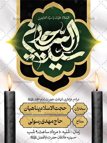 طرح اطلاعیه شهادت امام سجاد (ع) طرح اطلاعیه شهادت امام سجاد (ع) | نمونه طرح بنر اطلاع رسانی شهادت امام سجاد (ع) با فرمت psd دانلود طرح لایه باز پوستر اطلاعیه شهادت سید الساجدین امام سجاد (ع) و بنر اطلاع رسانی مراسم عزاداری حضرت زین العابدین همانطور که مشاهده می کنید بنر پشت منبری شهادت امام سجاد دارای تصویر قبرستان بقیع ، گل و خوشنویسی میباشد. نمونه فایل طرح اطلاعیه شهادت سید الساجدین (ع) با فرمت PSD در نرم افزار فتوشاپ با قابلیت تغییر سایز است. از این طرح پوستر زیبا می توانید برای چاپ اطلاعیه مراسم شهادت امام سجاد استفاده کنید. در طرح اطلاعیه شهادت حضرت زین العابدین (ع) کادر جایگزاری نام مداح و سخنران و همچنین زمان و مکان مراسم عزاداری وجود دارد. بنر اطلاع رسانی شهادت امام زین العابدین (ع) شما می توانید با خرید اشتراک نمونه طرح پوستر اطلاعیه شهادت امام سجاد را بصورت رایگان دانلود کنید. پس زمینه فایل اطلاعیه بنر شهادت امام زین العابدین خاکستری و رنگبدی تصویر روشن می باشد. فایل طرح پوستر اطلاع رسانی شهادت امام سجاد (ع) در ابعاد لارج 3 در 4 متر با رزولوشن 72 مناسب نصب بروی اسپیس های تبلیغاتی ، از سایت گرافیک طرح قابل دانلود می باشد. گرافیک طرح مرجع تخصصی طرح های لایه باز با کیفیت و ایرانی حضرت امام سجاد (ع) علی بن حسین بن علی بن ابیطالب، مشهور به امام سجاد و زین العابدین (۳۸- ۹۵ق)، چهارمین امام شیعیان اندو مدت امامت آن حضرت ۳۴ سال بود. امام سجاد(ع) در واقعه کربلا حضور داشتند؛ ولی به علت بیماری، در جنگ شرکت نکرد. لشکر عمر بن سعد پس از شهادت امام حسین(ع) او را همراه اسیران کربلا به کوفه و شام بردند. خطبه امام سجاد در شام باعث آگاهی مردم از جایگاه اهل بیت شد. شهادت حضرت سید الساجدین (ع) بنابر روایات شیعه، امام سجاد(ع) به دستور ولید بن عبد الملک با سم به شهادت رسید. مدفن وی در قبرستان بقیع کنار قبر امام حسن مجتبی(ع)، امام محمد باقر(ع) و امام جعفر صادق(ع) است. امام سجاد(ع) دارای فضائل بسیاری بود. برای نمونه از عبادت و کمک به فقرای او موارد متعددی گزارش شده است. امام نزد اهل سنت نیز جایگاه والایی داشته و آنها علم و عبادت و ورع او را ستودهاند. امام سجاد (ع), نمونه بنر تسلیت شهادت سید الساجدین (ع),کربلا,صحیفه سجادیه,قبرستان بقیع,طرح شهادت امام زین العابدین بنر اطلاع رسانی شهادت امام سجاد,طرح بنر اطلاعیه شهادت امام سجاد,پوستر اطلاع رسانی شهادت امام زین العابدین,پوستر اطلاعیه شهادت امام سجاد