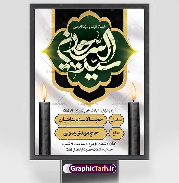 طرح اطلاعیه شهادت امام سجاد (ع) طرح اطلاعیه شهادت امام سجاد (ع) | نمونه طرح بنر اطلاع رسانی شهادت امام سجاد (ع) با فرمت psd دانلود طرح لایه باز پوستر اطلاعیه شهادت سید الساجدین امام سجاد (ع) و بنر اطلاع رسانی مراسم عزاداری حضرت زین العابدین همانطور که مشاهده می کنید بنر پشت منبری شهادت امام سجاد دارای تصویر قبرستان بقیع ، گل و خوشنویسی میباشد. نمونه فایل طرح اطلاعیه شهادت سید الساجدین (ع) با فرمت PSD در نرم افزار فتوشاپ با قابلیت تغییر سایز است. از این طرح پوستر زیبا می توانید برای چاپ اطلاعیه مراسم شهادت امام سجاد استفاده کنید. در طرح اطلاعیه شهادت حضرت زین العابدین (ع) کادر جایگزاری نام مداح و سخنران و همچنین زمان و مکان مراسم عزاداری وجود دارد. بنر اطلاع رسانی شهادت امام زین العابدین (ع) شما می توانید با خرید اشتراک نمونه طرح پوستر اطلاعیه شهادت امام سجاد را بصورت رایگان دانلود کنید. پس زمینه فایل اطلاعیه بنر شهادت امام زین العابدین خاکستری و رنگبدی تصویر روشن می باشد. فایل طرح پوستر اطلاع رسانی شهادت امام سجاد (ع) در ابعاد لارج 3 در 4 متر با رزولوشن 72 مناسب نصب بروی اسپیس های تبلیغاتی ، از سایت گرافیک طرح قابل دانلود می باشد. گرافیک طرح مرجع تخصصی طرح های لایه باز با کیفیت و ایرانی حضرت امام سجاد (ع) علی بن حسین بن علی بن ابیطالب، مشهور به امام سجاد و زین العابدین (۳۸- ۹۵ق)، چهارمین امام شیعیان اندو مدت امامت آن حضرت ۳۴ سال بود. امام سجاد(ع) در واقعه کربلا حضور داشتند؛ ولی به علت بیماری، در جنگ شرکت نکرد. لشکر عمر بن سعد پس از شهادت امام حسین(ع) او را همراه اسیران کربلا به کوفه و شام بردند. خطبه امام سجاد در شام باعث آگاهی مردم از جایگاه اهل بیت شد. شهادت حضرت سید الساجدین (ع) بنابر روایات شیعه، امام سجاد(ع) به دستور ولید بن عبد الملک با سم به شهادت رسید. مدفن وی در قبرستان بقیع کنار قبر امام حسن مجتبی(ع)، امام محمد باقر(ع) و امام جعفر صادق(ع) است. امام سجاد(ع) دارای فضائل بسیاری بود. برای نمونه از عبادت و کمک به فقرای او موارد متعددی گزارش شده است. امام نزد اهل سنت نیز جایگاه والایی داشته و آنها علم و عبادت و ورع او را ستودهاند. امام سجاد (ع), نمونه بنر تسلیت شهادت سید الساجدین (ع),کربلا,صحیفه سجادیه,قبرستان بقیع,طرح شهادت امام زین العابدین بنر اطلاع رسانی شهادت امام سجاد,طرح بنر اطلاعیه شهادت امام سجاد,پوستر اطلاع رسانی شهادت امام زین العابدین,پوستر اطلاعیه شهادت امام سجاد