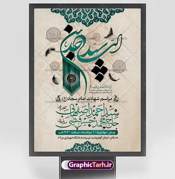 پوستر اطلاعیه شهادت امام زین العابدین پوستر اطلاعیه شهادت امام زین العابدین | نمونه پوستر اطلاع رسانی شهادت سید الساجدین امام سجاد (ع) با فرمت psd دانلود طرح لایه باز پوستر اطلاعیه شهادت سید الساجدین امام سجاد (ع) و بنر اطلاع رسانی مراسم عزاداری حضرت زین العابدین همانطور که مشاهده می کنید فایل خام اطلاعیه شهادت امام سجاد دارای تصویر قبرستان بقیع ، گل و خوشنویسی میباشد. نمونه فایل طرح اطلاعیه شهادت سید الساجدین (ع) با فرمت PSD در نرم افزار فتوشاپ با قابلیت تغییر سایز است. از این طرح پوستر زیبا می توانید برای چاپ اطلاعیه مراسم شهادت امام سجاد استفاده کنید. در طرح اطلاعیه شهادت امام سجاد (ع) کادر جایگزاری نام مداح و سخنران و همچنین زمان و مکان مراسم عزاداری وجود دارد. پوستر اطلاع رسانی شهادت امام زین العابدین (ع) شما می توانید با خرید اشتراک نمونه طرح پوستر اطلاعیه شهادت امام سجاد را بصورت رایگان دانلود کنید. پس زمینه فایل اطلاعیه بنر شهادت امام زین العابدین خاکستری و رنگبدی تصویر روشن می باشد. فایل طرح پوستر اطلاع رسانی شهادت امام سجاد (ع) در ابعاد لارج 3 در 4 متر با رزولوشن 72 مناسب نصب بروی اسپیس های تبلیغاتی ، از سایت گرافیک طرح قابل دانلود می باشد. گرافیک طرح مرجع تخصصی طرح های لایه باز با کیفیت و ایرانی حضرت امام سجاد (ع) علی بن حسین بن علی بن ابیطالب، مشهور به امام سجاد و زین العابدین (۳۸- ۹۵ق)، چهارمین امام شیعیان اندو مدت امامت آن حضرت ۳۴ سال بود. امام سجاد(ع) در واقعه کربلا حضور داشتند؛ ولی به علت بیماری، در جنگ شرکت نکرد. لشکر عمر بن سعد پس از شهادت امام حسین(ع) او را همراه اسیران کربلا به کوفه و شام بردند. خطبه امام سجاد در شام باعث آگاهی مردم از جایگاه اهل بیت شد. شهادت حضرت سید الساجدین (ع) بنابر روایات شیعه، امام سجاد(ع) به دستور ولید بن عبد الملک با سم به شهادت رسید. مدفن وی در قبرستان بقیع کنار قبر امام حسن مجتبی(ع)، امام محمد باقر(ع) و امام جعفر صادق(ع) است. امام سجاد(ع) دارای فضائل بسیاری بود. برای نمونه از عبادت و کمک به فقرای او موارد متعددی گزارش شده است. امام نزد اهل سنت نیز جایگاه والایی داشته و آنها علم و عبادت و ورع او را ستودهاند. امام سجاد (ع), نمونه بنر تسلیت شهادت سید الساجدین (ع),کربلا,صحیفه سجادیه,قبرستان بقیع,طرح شهادت امام زین العابدین بنر اطلاع رسانی شهادت امام سجاد,طرح بنر اطلاعیه شهادت امام سجاد,پوستر اطلاع رسانی شهادت امام زین العابدین,پوستر اطلاعیه شهادت امام سجاد