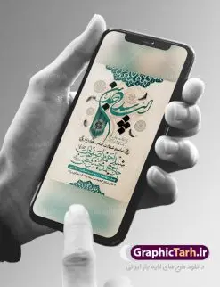 پوستر اطلاعیه شهادت امام زین العابدین | نمونه پوستر اطلاع رسانی شهادت سید الساجدین امام سجاد (ع) با فرمت psd دانلود طرح لایه باز پوستر اطلاعیه شهادت سید الساجدین امام سجاد (ع) و بنر اطلاع رسانی مراسم عزاداری حضرت زین العابدین همانطور که مشاهده می کنید فایل خام اطلاعیه شهادت امام سجاد دارای تصویر قبرستان بقیع ، گل و خوشنویسی میباشد. نمونه فایل طرح اطلاعیه شهادت سید الساجدین (ع) با فرمت PSD در نرم افزار فتوشاپ با قابلیت تغییر سایز است. از این طرح پوستر زیبا می توانید برای چاپ اطلاعیه مراسم شهادت امام سجاد استفاده کنید. در طرح اطلاعیه شهادت امام سجاد (ع) کادر جایگزاری نام مداح و سخنران و همچنین زمان و مکان مراسم عزاداری وجود دارد. پوستر اطلاع رسانی شهادت امام زین العابدین (ع) شما می توانید با خرید اشتراک نمونه طرح پوستر اطلاعیه شهادت امام سجاد را بصورت رایگان دانلود کنید. پس زمینه فایل اطلاعیه بنر شهادت امام زین العابدین خاکستری و رنگبدی تصویر روشن می باشد. فایل طرح پوستر اطلاع رسانی شهادت امام سجاد (ع) در ابعاد لارج 3 در 4 متر با رزولوشن 72 مناسب نصب بروی اسپیس های تبلیغاتی ، از سایت گرافیک طرح قابل دانلود می باشد. گرافیک طرح مرجع تخصصی طرح های لایه باز با کیفیت و ایرانی حضرت امام سجاد (ع) علی بن حسین بن علی بن ابیطالب، مشهور به امام سجاد و زین العابدین (۳۸- ۹۵ق)، چهارمین امام شیعیان اندو مدت امامت آن حضرت ۳۴ سال بود. امام سجاد(ع) در واقعه کربلا حضور داشتند؛ ولی به علت بیماری، در جنگ شرکت نکرد. لشکر عمر بن سعد پس از شهادت امام حسین(ع) او را همراه اسیران کربلا به کوفه و شام بردند. خطبه امام سجاد در شام باعث آگاهی مردم از جایگاه اهل بیت شد. شهادت حضرت سید الساجدین (ع) بنابر روایات شیعه، امام سجاد(ع) به دستور ولید بن عبد الملک با سم به شهادت رسید. مدفن وی در قبرستان بقیع کنار قبر امام حسن مجتبی(ع)، امام محمد باقر(ع) و امام جعفر صادق(ع) است. امام سجاد(ع) دارای فضائل بسیاری بود. برای نمونه از عبادت و کمک به فقرای او موارد متعددی گزارش شده است. امام نزد اهل سنت نیز جایگاه والایی داشته و آنها علم و عبادت و ورع او را ستودهاند. امام سجاد (ع), نمونه بنر تسلیت شهادت سید الساجدین (ع),کربلا,صحیفه سجادیه,قبرستان بقیع,طرح شهادت امام زین العابدین بنر اطلاع رسانی شهادت امام سجاد,طرح بنر اطلاعیه شهادت امام سجاد,پوستر اطلاع رسانی شهادت امام زین العابدین,پوستر اطلاعیه شهادت امام سجاد