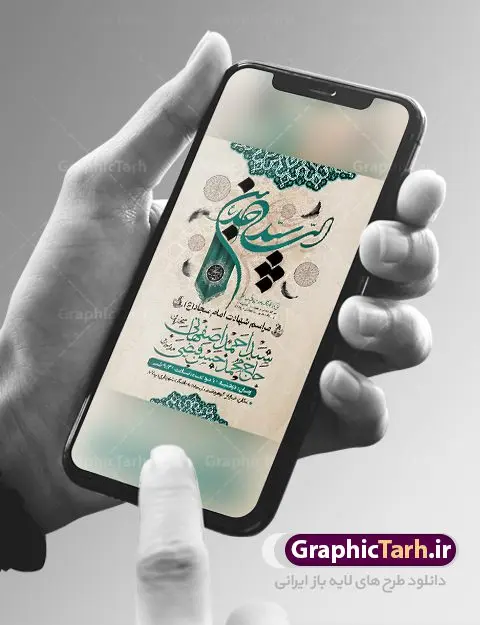 پوستر اطلاعیه شهادت امام زین العابدین پوستر اطلاعیه شهادت امام زین العابدین | نمونه پوستر اطلاع رسانی شهادت سید الساجدین امام سجاد (ع) با فرمت psd دانلود طرح لایه باز پوستر اطلاعیه شهادت سید الساجدین امام سجاد (ع) و بنر اطلاع رسانی مراسم عزاداری حضرت زین العابدین همانطور که مشاهده می کنید فایل خام اطلاعیه شهادت امام سجاد دارای تصویر قبرستان بقیع ، گل و خوشنویسی میباشد. نمونه فایل طرح اطلاعیه شهادت سید الساجدین (ع) با فرمت PSD در نرم افزار فتوشاپ با قابلیت تغییر سایز است. از این طرح پوستر زیبا می توانید برای چاپ اطلاعیه مراسم شهادت امام سجاد استفاده کنید. در طرح اطلاعیه شهادت امام سجاد (ع) کادر جایگزاری نام مداح و سخنران و همچنین زمان و مکان مراسم عزاداری وجود دارد. پوستر اطلاع رسانی شهادت امام زین العابدین (ع) شما می توانید با خرید اشتراک نمونه طرح پوستر اطلاعیه شهادت امام سجاد را بصورت رایگان دانلود کنید. پس زمینه فایل اطلاعیه بنر شهادت امام زین العابدین خاکستری و رنگبدی تصویر روشن می باشد. فایل طرح پوستر اطلاع رسانی شهادت امام سجاد (ع) در ابعاد لارج 3 در 4 متر با رزولوشن 72 مناسب نصب بروی اسپیس های تبلیغاتی ، از سایت گرافیک طرح قابل دانلود می باشد. گرافیک طرح مرجع تخصصی طرح های لایه باز با کیفیت و ایرانی حضرت امام سجاد (ع) علی بن حسین بن علی بن ابیطالب، مشهور به امام سجاد و زین العابدین (۳۸- ۹۵ق)، چهارمین امام شیعیان اندو مدت امامت آن حضرت ۳۴ سال بود. امام سجاد(ع) در واقعه کربلا حضور داشتند؛ ولی به علت بیماری، در جنگ شرکت نکرد. لشکر عمر بن سعد پس از شهادت امام حسین(ع) او را همراه اسیران کربلا به کوفه و شام بردند. خطبه امام سجاد در شام باعث آگاهی مردم از جایگاه اهل بیت شد. شهادت حضرت سید الساجدین (ع) بنابر روایات شیعه، امام سجاد(ع) به دستور ولید بن عبد الملک با سم به شهادت رسید. مدفن وی در قبرستان بقیع کنار قبر امام حسن مجتبی(ع)، امام محمد باقر(ع) و امام جعفر صادق(ع) است. امام سجاد(ع) دارای فضائل بسیاری بود. برای نمونه از عبادت و کمک به فقرای او موارد متعددی گزارش شده است. امام نزد اهل سنت نیز جایگاه والایی داشته و آنها علم و عبادت و ورع او را ستودهاند. امام سجاد (ع), نمونه بنر تسلیت شهادت سید الساجدین (ع),کربلا,صحیفه سجادیه,قبرستان بقیع,طرح شهادت امام زین العابدین بنر اطلاع رسانی شهادت امام سجاد,طرح بنر اطلاعیه شهادت امام سجاد,پوستر اطلاع رسانی شهادت امام زین العابدین,پوستر اطلاعیه شهادت امام سجاد