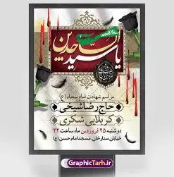 بنر اطلاع رسانی شهادت امام سجاد | بنر اطلاع رسانی شهادت سید الساجدین امام سجاد (ع) با فرمت psd دانلود طرح لایه باز پوستر اطلاعیه شهادت سید الساجدین امام سجاد (ع) و بنر اطلاع رسانی مراسم عزاداری حضرت زین العابدین همانطور که مشاهده می کنید فایل خام اطلاعیه شهادت امام سجاد دارای تصویر قبرستان بقیع ، گل و خوشنویسی میباشد. نمونه فایل طرح اطلاعیه شهادت سید الساجدین (ع) با فرمت PSD در نرم افزار فتوشاپ با قابلیت تغییر سایز است. از این طرح پوستر زیبا می توانید برای چاپ اطلاعیه مراسم شهادت امام سجاد استفاده کنید. در طرح اطلاعیه شهادت امام سجاد (ع) کادر جایگزاری نام مداح و سخنران و همچنین زمان و مکان مراسم عزاداری وجود دارد. بنر اطلاع رسانی شهادت امام زین العابدین (ع) شما می توانید با خرید اشتراک نمونه طرح پوستر اطلاعیه شهادت امام سجاد را بصورت رایگان دانلود کنید. پس زمینه فایل اطلاعیه بنر شهادت امام زین العابدین خاکستری و رنگبدی تصویر روشن می باشد. فایل طرح پوستر اطلاع رسانی شهادت امام سجاد (ع) در ابعاد لارج 3 در 4 متر با رزولوشن 72 مناسب نصب بروی اسپیس های تبلیغاتی ، از سایت گرافیک طرح قابل دانلود می باشد.  گرافیک طرح مرجع تخصصی طرح های لایه باز با کیفیت و ایرانی حضرت امام سجاد (ع) علی بن حسین بن علی بن ابی‌طالب، مشهور به امام سجاد و زین العابدین (۳۸- ۹۵ق)، چهارمین امام شیعیان اندو مدت امامت آن حضرت ۳۴ سال بود. امام سجاد(ع) در واقعه کربلا حضور داشتند؛ ولی به علت بیماری، در جنگ شرکت نکرد. لشکر عمر بن سعد پس از شهادت امام حسین(ع) او را همراه اسیران کربلا به کوفه و شام بردند. خطبه امام سجاد در شام باعث آگاهی مردم از جایگاه اهل بیت شد. شهادت حضرت سید الساجدین (ع) بنابر روایات شیعه، امام سجاد(ع) به دستور ولید بن عبد الملک با سم به شهادت رسید. مدفن وی در قبرستان بقیع کنار قبر امام حسن مجتبی(ع)، امام محمد باقر(ع) و امام جعفر صادق(ع) است. امام سجاد(ع) دارای فضائل بسیاری بود. برای نمونه از عبادت و کمک به فقرای او موارد متعددی گزارش شده است. امام نزد اهل سنت نیز جایگاه والایی داشته و آنها علم و عبادت و ورع او را ستوده‌اند. امام سجاد (ع), نمونه بنر تسلیت شهادت سید الساجدین (ع),کربلا,صحیفه سجادیه,قبرستان بقیع,طرح شهادت امام زین العابدین بنر اطلاع رسانی شهادت امام سجاد,طرح بنر اطلاعیه شهادت امام سجاد,پوستر اطلاع رسانی شهادت امام زین العابدین,پوستر اطلاعیه شهادت امام سجاد