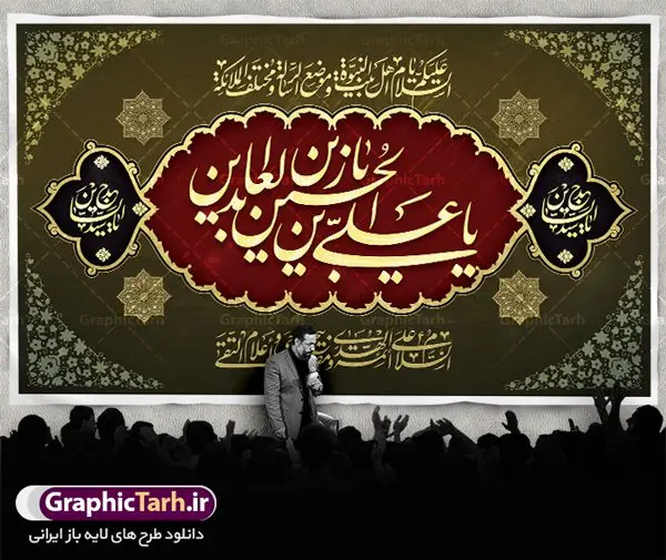 بنر جایگاه شهادت امام زین العابدین بنر جایگاه شهادت امام زین العابدین | نمونه طرح بنر جایگاه شهادت امام سجاد (ع) با فرمت psd دانلود طرح لایه باز پشت منبری جایگاه شهادت سید الساجدین امام سجاد (ع) و بنر پشت سن دکور مراسم عزاداری حضرت زین العابدین همانطور که مشاهده می کنید بنر پشت منبری شهادت امام سجاد دارای تصویر قبرستان بقیع ، گل و خوشنویسی میباشد. نمونه فایل طرح پشت منبری شهادت سید الساجدین (ع) با فرمت PSD در نرم افزار فتوشاپ با قابلیت تغییر سایز است. از این طرح زیبا می توانید برای چاپ سالروز شهادت امام سجاد استفاده کنید. دانلود نمونه بنر جایگاه شهادت امام زین العابدین (ع) شما می توانید با خرید اشتراک نمونه طرح پشت سن شهادت امام سجاد را بصورت رایگان دانلود کنید. پس زمینه فایل بنر شهادت امام زین العابدین خاکستری و رنگبدی تصویر روشن می باشد. فایل بنر جایگاه حضرت امام سجاد (ع) در ابعاد لارج 5 در 3 متر با رزولوشن 72 مناسب نصب بروی اسپیس های تبلیغاتی ، از سایت گرافیک طرح قابل دانلود می باشد. گرافیک طرح مرجع تخصصی طرح های لایه باز با کیفیت و ایرانی حضرت امام سجاد (ع) علی بن حسین بن علی بن ابیطالب، مشهور به امام سجاد و زین العابدین (۳۸- ۹۵ق)، چهارمین امام شیعیان اند. مدت امامت آن حضرت ۳۴ سال بود. امام سجاد(ع) در واقعه کربلا حضور داشتند؛ ولی به علت بیماری، در جنگ شرکت نکرد. لشکر عمر بن سعد پس از شهادت امام حسین(ع) او را همراه اسیران کربلا به کوفه و شام بردند. خطبه امام سجاد در شام باعث آگاهی مردم از جایگاه اهل بیت شد. شهادت حضرت سید الساجدین (ع) بنابر روایات شیعه، امام سجاد(ع) به دستور ولید بن عبد الملک با سم به شهادت رسید. مدفن وی در قبرستان بقیع کنار قبر امام حسن مجتبی(ع)، امام محمد باقر(ع) و امام جعفر صادق(ع) است. امام سجاد(ع) دارای فضائل بسیاری بود. برای نمونه از عبادت و کمک به فقرای او موارد متعددی گزارش شده است. امام نزد اهل سنت نیز جایگاه والایی داشته و آنها علم و عبادت و ورع او را ستودهاند. امام سجاد (ع), نمونه بنر پشت سن شهادت سید الساجدین (ع),کربلا,صحیفه سجادیه,قبرستان بقیع,طرح پشت منبری جایگاه شهادت امام زین العابدین