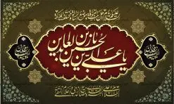 بنر جایگاه شهادت امام زین العابدین | نمونه طرح بنر جایگاه شهادت امام سجاد (ع) با فرمت psd دانلود طرح لایه باز پشت منبری جایگاه شهادت سید الساجدین امام سجاد (ع) و بنر پشت سن دکور مراسم عزاداری حضرت زین العابدین همانطور که مشاهده می کنید بنر پشت منبری شهادت امام سجاد دارای تصویر قبرستان بقیع ، گل و خوشنویسی میباشد. نمونه فایل طرح پشت منبری شهادت سید الساجدین (ع) با فرمت PSD در نرم افزار فتوشاپ با قابلیت تغییر سایز است. از این طرح زیبا می توانید برای چاپ سالروز شهادت امام سجاد استفاده کنید. دانلود نمونه بنر جایگاه شهادت امام زین العابدین (ع) شما می توانید با خرید اشتراک نمونه طرح پشت سن شهادت امام سجاد را بصورت رایگان دانلود کنید. پس زمینه فایل بنر شهادت امام زین العابدین خاکستری و رنگبدی تصویر روشن می باشد. فایل بنر جایگاه حضرت امام سجاد (ع) در ابعاد لارج 5 در 3 متر با رزولوشن 72 مناسب نصب بروی اسپیس های تبلیغاتی ، از سایت گرافیک طرح قابل دانلود می باشد. گرافیک طرح مرجع تخصصی طرح های لایه باز با کیفیت و ایرانی حضرت امام سجاد (ع) علی بن حسین بن علی بن ابیطالب، مشهور به امام سجاد و زین العابدین (۳۸- ۹۵ق)، چهارمین امام شیعیان اند. مدت امامت آن حضرت ۳۴ سال بود. امام سجاد(ع) در واقعه کربلا حضور داشتند؛ ولی به علت بیماری، در جنگ شرکت نکرد. لشکر عمر بن سعد پس از شهادت امام حسین(ع) او را همراه اسیران کربلا به کوفه و شام بردند. خطبه امام سجاد در شام باعث آگاهی مردم از جایگاه اهل بیت شد. شهادت حضرت سید الساجدین (ع) بنابر روایات شیعه، امام سجاد(ع) به دستور ولید بن عبد الملک با سم به شهادت رسید. مدفن وی در قبرستان بقیع کنار قبر امام حسن مجتبی(ع)، امام محمد باقر(ع) و امام جعفر صادق(ع) است. امام سجاد(ع) دارای فضائل بسیاری بود. برای نمونه از عبادت و کمک به فقرای او موارد متعددی گزارش شده است. امام نزد اهل سنت نیز جایگاه والایی داشته و آنها علم و عبادت و ورع او را ستودهاند. امام سجاد (ع), نمونه بنر پشت سن شهادت سید الساجدین (ع),کربلا,صحیفه سجادیه,قبرستان بقیع,طرح پشت منبری جایگاه شهادت امام زین العابدین