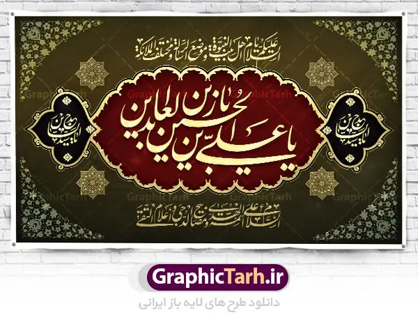 بنر جایگاه شهادت امام زین العابدین بنر جایگاه شهادت امام زین العابدین | نمونه طرح بنر جایگاه شهادت امام سجاد (ع) با فرمت psd دانلود طرح لایه باز پشت منبری جایگاه شهادت سید الساجدین امام سجاد (ع) و بنر پشت سن دکور مراسم عزاداری حضرت زین العابدین همانطور که مشاهده می کنید بنر پشت منبری شهادت امام سجاد دارای تصویر قبرستان بقیع ، گل و خوشنویسی میباشد. نمونه فایل طرح پشت منبری شهادت سید الساجدین (ع) با فرمت PSD در نرم افزار فتوشاپ با قابلیت تغییر سایز است. از این طرح زیبا می توانید برای چاپ سالروز شهادت امام سجاد استفاده کنید. دانلود نمونه بنر جایگاه شهادت امام زین العابدین (ع) شما می توانید با خرید اشتراک نمونه طرح پشت سن شهادت امام سجاد را بصورت رایگان دانلود کنید. پس زمینه فایل بنر شهادت امام زین العابدین خاکستری و رنگبدی تصویر روشن می باشد. فایل بنر جایگاه حضرت امام سجاد (ع) در ابعاد لارج 5 در 3 متر با رزولوشن 72 مناسب نصب بروی اسپیس های تبلیغاتی ، از سایت گرافیک طرح قابل دانلود می باشد. گرافیک طرح مرجع تخصصی طرح های لایه باز با کیفیت و ایرانی حضرت امام سجاد (ع) علی بن حسین بن علی بن ابیطالب، مشهور به امام سجاد و زین العابدین (۳۸- ۹۵ق)، چهارمین امام شیعیان اند. مدت امامت آن حضرت ۳۴ سال بود. امام سجاد(ع) در واقعه کربلا حضور داشتند؛ ولی به علت بیماری، در جنگ شرکت نکرد. لشکر عمر بن سعد پس از شهادت امام حسین(ع) او را همراه اسیران کربلا به کوفه و شام بردند. خطبه امام سجاد در شام باعث آگاهی مردم از جایگاه اهل بیت شد. شهادت حضرت سید الساجدین (ع) بنابر روایات شیعه، امام سجاد(ع) به دستور ولید بن عبد الملک با سم به شهادت رسید. مدفن وی در قبرستان بقیع کنار قبر امام حسن مجتبی(ع)، امام محمد باقر(ع) و امام جعفر صادق(ع) است. امام سجاد(ع) دارای فضائل بسیاری بود. برای نمونه از عبادت و کمک به فقرای او موارد متعددی گزارش شده است. امام نزد اهل سنت نیز جایگاه والایی داشته و آنها علم و عبادت و ورع او را ستودهاند. امام سجاد (ع), نمونه بنر پشت سن شهادت سید الساجدین (ع),کربلا,صحیفه سجادیه,قبرستان بقیع,طرح پشت منبری جایگاه شهادت امام زین العابدین