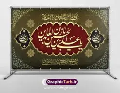 بنر جایگاه شهادت امام زین العابدین | نمونه طرح بنر جایگاه شهادت امام سجاد (ع) با فرمت psd دانلود طرح لایه باز پشت منبری جایگاه شهادت سید الساجدین امام سجاد (ع) و بنر پشت سن دکور مراسم عزاداری حضرت زین العابدین همانطور که مشاهده می کنید بنر پشت منبری شهادت امام سجاد دارای تصویر قبرستان بقیع ، گل و خوشنویسی میباشد. نمونه فایل طرح پشت منبری شهادت سید الساجدین (ع) با فرمت PSD در نرم افزار فتوشاپ با قابلیت تغییر سایز است. از این طرح زیبا می توانید برای چاپ سالروز شهادت امام سجاد استفاده کنید. دانلود نمونه بنر جایگاه شهادت امام زین العابدین (ع) شما می توانید با خرید اشتراک نمونه طرح پشت سن شهادت امام سجاد را بصورت رایگان دانلود کنید. پس زمینه فایل بنر شهادت امام زین العابدین خاکستری و رنگبدی تصویر روشن می باشد. فایل بنر جایگاه حضرت امام سجاد (ع) در ابعاد لارج 5 در 3 متر با رزولوشن 72 مناسب نصب بروی اسپیس های تبلیغاتی ، از سایت گرافیک طرح قابل دانلود می باشد. گرافیک طرح مرجع تخصصی طرح های لایه باز با کیفیت و ایرانی حضرت امام سجاد (ع) علی بن حسین بن علی بن ابیطالب، مشهور به امام سجاد و زین العابدین (۳۸- ۹۵ق)، چهارمین امام شیعیان اند. مدت امامت آن حضرت ۳۴ سال بود. امام سجاد(ع) در واقعه کربلا حضور داشتند؛ ولی به علت بیماری، در جنگ شرکت نکرد. لشکر عمر بن سعد پس از شهادت امام حسین(ع) او را همراه اسیران کربلا به کوفه و شام بردند. خطبه امام سجاد در شام باعث آگاهی مردم از جایگاه اهل بیت شد. شهادت حضرت سید الساجدین (ع) بنابر روایات شیعه، امام سجاد(ع) به دستور ولید بن عبد الملک با سم به شهادت رسید. مدفن وی در قبرستان بقیع کنار قبر امام حسن مجتبی(ع)، امام محمد باقر(ع) و امام جعفر صادق(ع) است. امام سجاد(ع) دارای فضائل بسیاری بود. برای نمونه از عبادت و کمک به فقرای او موارد متعددی گزارش شده است. امام نزد اهل سنت نیز جایگاه والایی داشته و آنها علم و عبادت و ورع او را ستودهاند. امام سجاد (ع), نمونه بنر پشت سن شهادت سید الساجدین (ع),کربلا,صحیفه سجادیه,قبرستان بقیع,طرح پشت منبری جایگاه شهادت امام زین العابدین