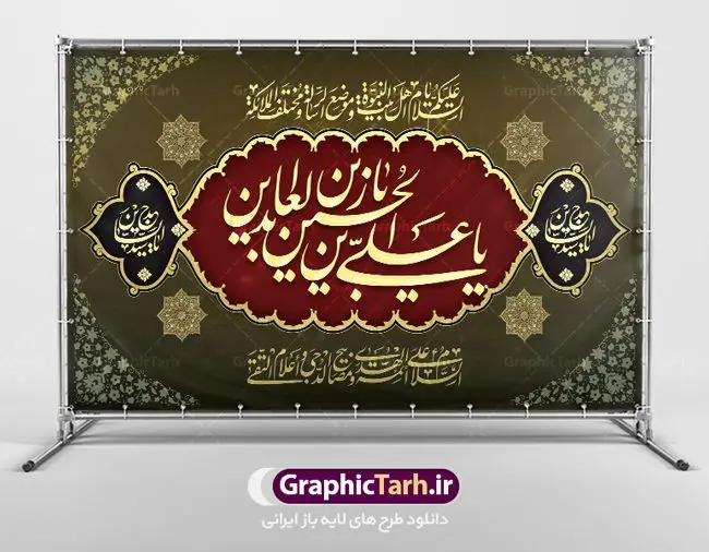 بنر جایگاه شهادت امام زین العابدین بنر جایگاه شهادت امام زین العابدین | نمونه طرح بنر جایگاه شهادت امام سجاد (ع) با فرمت psd دانلود طرح لایه باز پشت منبری جایگاه شهادت سید الساجدین امام سجاد (ع) و بنر پشت سن دکور مراسم عزاداری حضرت زین العابدین همانطور که مشاهده می کنید بنر پشت منبری شهادت امام سجاد دارای تصویر قبرستان بقیع ، گل و خوشنویسی میباشد. نمونه فایل طرح پشت منبری شهادت سید الساجدین (ع) با فرمت PSD در نرم افزار فتوشاپ با قابلیت تغییر سایز است. از این طرح زیبا می توانید برای چاپ سالروز شهادت امام سجاد استفاده کنید. دانلود نمونه بنر جایگاه شهادت امام زین العابدین (ع) شما می توانید با خرید اشتراک نمونه طرح پشت سن شهادت امام سجاد را بصورت رایگان دانلود کنید. پس زمینه فایل بنر شهادت امام زین العابدین خاکستری و رنگبدی تصویر روشن می باشد. فایل بنر جایگاه حضرت امام سجاد (ع) در ابعاد لارج 5 در 3 متر با رزولوشن 72 مناسب نصب بروی اسپیس های تبلیغاتی ، از سایت گرافیک طرح قابل دانلود می باشد. گرافیک طرح مرجع تخصصی طرح های لایه باز با کیفیت و ایرانی حضرت امام سجاد (ع) علی بن حسین بن علی بن ابیطالب، مشهور به امام سجاد و زین العابدین (۳۸- ۹۵ق)، چهارمین امام شیعیان اند. مدت امامت آن حضرت ۳۴ سال بود. امام سجاد(ع) در واقعه کربلا حضور داشتند؛ ولی به علت بیماری، در جنگ شرکت نکرد. لشکر عمر بن سعد پس از شهادت امام حسین(ع) او را همراه اسیران کربلا به کوفه و شام بردند. خطبه امام سجاد در شام باعث آگاهی مردم از جایگاه اهل بیت شد. شهادت حضرت سید الساجدین (ع) بنابر روایات شیعه، امام سجاد(ع) به دستور ولید بن عبد الملک با سم به شهادت رسید. مدفن وی در قبرستان بقیع کنار قبر امام حسن مجتبی(ع)، امام محمد باقر(ع) و امام جعفر صادق(ع) است. امام سجاد(ع) دارای فضائل بسیاری بود. برای نمونه از عبادت و کمک به فقرای او موارد متعددی گزارش شده است. امام نزد اهل سنت نیز جایگاه والایی داشته و آنها علم و عبادت و ورع او را ستودهاند. امام سجاد (ع), نمونه بنر پشت سن شهادت سید الساجدین (ع),کربلا,صحیفه سجادیه,قبرستان بقیع,طرح پشت منبری جایگاه شهادت امام زین العابدین