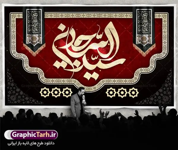 بنر پشت منبری شهادت امام سجاد بنر پشت منبری شهادت امام سجاد | نمونه طرح بنر جایگاه شهادت امام سجاد (ع) با فرمت psd دانلود طرح لایه باز پشت منبری جایگاه شهادت سید الساجدین امام سجاد (ع) و بنر پشت سن دکور مراسم عزاداری حضرت زین العابدین همانطور که مشاهده می کنید بنر جایگاه شهادت امام سجاد دارای تصویر قبرستان بقیع ، گل و خوشنویسی میباشد. نمونه فایل طرح پشت منبری شهادت سید الساجدین (ع) با فرمت PSD در نرم افزار فتوشاپ با قابلیت تغییر سایز است. از این طرح زیبا می توانید برای چاپ سالروز شهادت امام سجاد استفاده کنید. دانلود نمونه بنر پشت منبری شهادت امام سجاد (ع) شما می توانید با خرید اشتراک نمونه طرح پشت سن شهادت امام سجاد را بصورت رایگان دانلود کنید. پس زمینه فایل بنر دکور روز شهادت امام زین العابدین خاکستری و رنگبدی تصویر روشن می باشد. فایل بنر جایگاه حضرت امام سجاد (ع) در ابعاد لارج 5 در 3 متر با رزولوشن 72 مناسب نصب بروی اسپیس های تبلیغاتی ، از سایت گرافیک طرح قابل دانلود می باشد. گرافیک طرح مرجع تخصصی طرح های لایه باز با کیفیت و ایرانی حضرت امام سجاد (ع) علی بن حسین بن علی بن ابیطالب، مشهور به امام سجاد و زین العابدین (۳۸- ۹۵ق)، چهارمین امام شیعیان اند. مدت امامت آن حضرت ۳۴ سال بود. امام سجاد(ع) در واقعه کربلا حضور داشتند؛ ولی به علت بیماری، در جنگ شرکت نکرد. لشکر عمر بن سعد پس از شهادت امام حسین(ع) او را همراه اسیران کربلا به کوفه و شام بردند. خطبه امام سجاد در شام باعث آگاهی مردم از جایگاه اهل بیت شد. شهادت حضرت سید الساجدین (ع) بنابر روایات شیعه، امام سجاد(ع) به دستور ولید بن عبد الملک با سم به شهادت رسید. مدفن وی در قبرستان بقیع کنار قبر امام حسن مجتبی(ع)، امام محمد باقر(ع) و امام جعفر صادق(ع) است. امام سجاد(ع) دارای فضائل بسیاری بود. برای نمونه از عبادت و کمک به فقرای او موارد متعددی گزارش شده است. امام نزد اهل سنت نیز جایگاه والایی داشته و آنها علم و عبادت و ورع او را ستودهاند. امام سجاد (ع), نمونه بنر پشت سن شهادت سید الساجدین (ع),کربلا,صحیفه سجادیه,قبرستان بقیع,طرح پشت منبری جایگاه شهادت امام زین العابدین