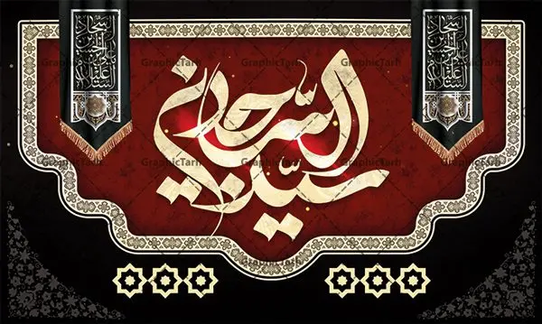 بنر پشت منبری شهادت امام سجاد بنر پشت منبری شهادت امام سجاد | نمونه طرح بنر جایگاه شهادت امام سجاد (ع) با فرمت psd دانلود طرح لایه باز پشت منبری جایگاه شهادت سید الساجدین امام سجاد (ع) و بنر پشت سن دکور مراسم عزاداری حضرت زین العابدین همانطور که مشاهده می کنید بنر جایگاه شهادت امام سجاد دارای تصویر قبرستان بقیع ، گل و خوشنویسی میباشد. نمونه فایل طرح پشت منبری شهادت سید الساجدین (ع) با فرمت PSD در نرم افزار فتوشاپ با قابلیت تغییر سایز است. از این طرح زیبا می توانید برای چاپ سالروز شهادت امام سجاد استفاده کنید. دانلود نمونه بنر پشت منبری شهادت امام سجاد (ع) شما می توانید با خرید اشتراک نمونه طرح پشت سن شهادت امام سجاد را بصورت رایگان دانلود کنید. پس زمینه فایل بنر دکور روز شهادت امام زین العابدین خاکستری و رنگبدی تصویر روشن می باشد. فایل بنر جایگاه حضرت امام سجاد (ع) در ابعاد لارج 5 در 3 متر با رزولوشن 72 مناسب نصب بروی اسپیس های تبلیغاتی ، از سایت گرافیک طرح قابل دانلود می باشد. گرافیک طرح مرجع تخصصی طرح های لایه باز با کیفیت و ایرانی حضرت امام سجاد (ع) علی بن حسین بن علی بن ابیطالب، مشهور به امام سجاد و زین العابدین (۳۸- ۹۵ق)، چهارمین امام شیعیان اند. مدت امامت آن حضرت ۳۴ سال بود. امام سجاد(ع) در واقعه کربلا حضور داشتند؛ ولی به علت بیماری، در جنگ شرکت نکرد. لشکر عمر بن سعد پس از شهادت امام حسین(ع) او را همراه اسیران کربلا به کوفه و شام بردند. خطبه امام سجاد در شام باعث آگاهی مردم از جایگاه اهل بیت شد. شهادت حضرت سید الساجدین (ع) بنابر روایات شیعه، امام سجاد(ع) به دستور ولید بن عبد الملک با سم به شهادت رسید. مدفن وی در قبرستان بقیع کنار قبر امام حسن مجتبی(ع)، امام محمد باقر(ع) و امام جعفر صادق(ع) است. امام سجاد(ع) دارای فضائل بسیاری بود. برای نمونه از عبادت و کمک به فقرای او موارد متعددی گزارش شده است. امام نزد اهل سنت نیز جایگاه والایی داشته و آنها علم و عبادت و ورع او را ستودهاند. امام سجاد (ع), نمونه بنر پشت سن شهادت سید الساجدین (ع),کربلا,صحیفه سجادیه,قبرستان بقیع,طرح پشت منبری جایگاه شهادت امام زین العابدین