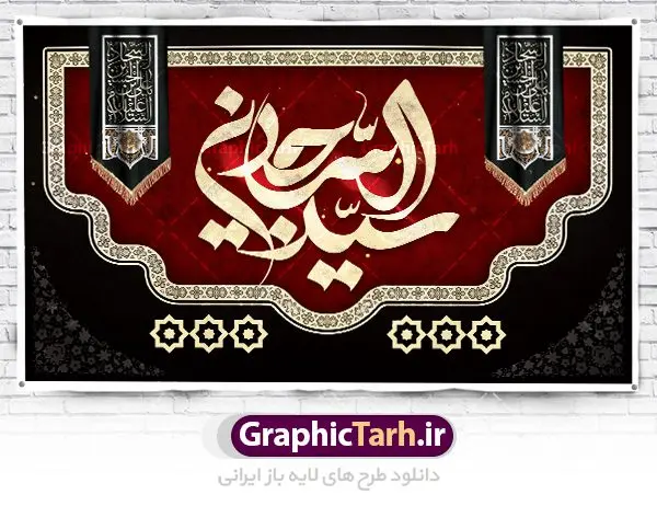 بنر پشت منبری شهادت امام سجاد بنر پشت منبری شهادت امام سجاد | نمونه طرح بنر جایگاه شهادت امام سجاد (ع) با فرمت psd دانلود طرح لایه باز پشت منبری جایگاه شهادت سید الساجدین امام سجاد (ع) و بنر پشت سن دکور مراسم عزاداری حضرت زین العابدین همانطور که مشاهده می کنید بنر جایگاه شهادت امام سجاد دارای تصویر قبرستان بقیع ، گل و خوشنویسی میباشد. نمونه فایل طرح پشت منبری شهادت سید الساجدین (ع) با فرمت PSD در نرم افزار فتوشاپ با قابلیت تغییر سایز است. از این طرح زیبا می توانید برای چاپ سالروز شهادت امام سجاد استفاده کنید. دانلود نمونه بنر پشت منبری شهادت امام سجاد (ع) شما می توانید با خرید اشتراک نمونه طرح پشت سن شهادت امام سجاد را بصورت رایگان دانلود کنید. پس زمینه فایل بنر دکور روز شهادت امام زین العابدین خاکستری و رنگبدی تصویر روشن می باشد. فایل بنر جایگاه حضرت امام سجاد (ع) در ابعاد لارج 5 در 3 متر با رزولوشن 72 مناسب نصب بروی اسپیس های تبلیغاتی ، از سایت گرافیک طرح قابل دانلود می باشد. گرافیک طرح مرجع تخصصی طرح های لایه باز با کیفیت و ایرانی حضرت امام سجاد (ع) علی بن حسین بن علی بن ابیطالب، مشهور به امام سجاد و زین العابدین (۳۸- ۹۵ق)، چهارمین امام شیعیان اند. مدت امامت آن حضرت ۳۴ سال بود. امام سجاد(ع) در واقعه کربلا حضور داشتند؛ ولی به علت بیماری، در جنگ شرکت نکرد. لشکر عمر بن سعد پس از شهادت امام حسین(ع) او را همراه اسیران کربلا به کوفه و شام بردند. خطبه امام سجاد در شام باعث آگاهی مردم از جایگاه اهل بیت شد. شهادت حضرت سید الساجدین (ع) بنابر روایات شیعه، امام سجاد(ع) به دستور ولید بن عبد الملک با سم به شهادت رسید. مدفن وی در قبرستان بقیع کنار قبر امام حسن مجتبی(ع)، امام محمد باقر(ع) و امام جعفر صادق(ع) است. امام سجاد(ع) دارای فضائل بسیاری بود. برای نمونه از عبادت و کمک به فقرای او موارد متعددی گزارش شده است. امام نزد اهل سنت نیز جایگاه والایی داشته و آنها علم و عبادت و ورع او را ستودهاند. امام سجاد (ع), نمونه بنر پشت سن شهادت سید الساجدین (ع),کربلا,صحیفه سجادیه,قبرستان بقیع,طرح پشت منبری جایگاه شهادت امام زین العابدین