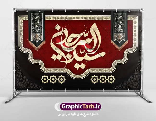 بنر پشت منبری شهادت امام سجاد بنر پشت منبری شهادت امام سجاد | نمونه طرح بنر جایگاه شهادت امام سجاد (ع) با فرمت psd دانلود طرح لایه باز پشت منبری جایگاه شهادت سید الساجدین امام سجاد (ع) و بنر پشت سن دکور مراسم عزاداری حضرت زین العابدین همانطور که مشاهده می کنید بنر جایگاه شهادت امام سجاد دارای تصویر قبرستان بقیع ، گل و خوشنویسی میباشد. نمونه فایل طرح پشت منبری شهادت سید الساجدین (ع) با فرمت PSD در نرم افزار فتوشاپ با قابلیت تغییر سایز است. از این طرح زیبا می توانید برای چاپ سالروز شهادت امام سجاد استفاده کنید. دانلود نمونه بنر پشت منبری شهادت امام سجاد (ع) شما می توانید با خرید اشتراک نمونه طرح پشت سن شهادت امام سجاد را بصورت رایگان دانلود کنید. پس زمینه فایل بنر دکور روز شهادت امام زین العابدین خاکستری و رنگبدی تصویر روشن می باشد. فایل بنر جایگاه حضرت امام سجاد (ع) در ابعاد لارج 5 در 3 متر با رزولوشن 72 مناسب نصب بروی اسپیس های تبلیغاتی ، از سایت گرافیک طرح قابل دانلود می باشد. گرافیک طرح مرجع تخصصی طرح های لایه باز با کیفیت و ایرانی حضرت امام سجاد (ع) علی بن حسین بن علی بن ابیطالب، مشهور به امام سجاد و زین العابدین (۳۸- ۹۵ق)، چهارمین امام شیعیان اند. مدت امامت آن حضرت ۳۴ سال بود. امام سجاد(ع) در واقعه کربلا حضور داشتند؛ ولی به علت بیماری، در جنگ شرکت نکرد. لشکر عمر بن سعد پس از شهادت امام حسین(ع) او را همراه اسیران کربلا به کوفه و شام بردند. خطبه امام سجاد در شام باعث آگاهی مردم از جایگاه اهل بیت شد. شهادت حضرت سید الساجدین (ع) بنابر روایات شیعه، امام سجاد(ع) به دستور ولید بن عبد الملک با سم به شهادت رسید. مدفن وی در قبرستان بقیع کنار قبر امام حسن مجتبی(ع)، امام محمد باقر(ع) و امام جعفر صادق(ع) است. امام سجاد(ع) دارای فضائل بسیاری بود. برای نمونه از عبادت و کمک به فقرای او موارد متعددی گزارش شده است. امام نزد اهل سنت نیز جایگاه والایی داشته و آنها علم و عبادت و ورع او را ستودهاند. امام سجاد (ع), نمونه بنر پشت سن شهادت سید الساجدین (ع),کربلا,صحیفه سجادیه,قبرستان بقیع,طرح پشت منبری جایگاه شهادت امام زین العابدین