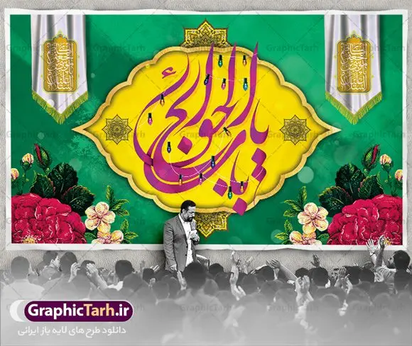 بنر پشت سن ولادت امام کاظم بنر پشت سن ولادت امام کاظم | نمونه طرح لایه باز ولادت حضرت امام موسی کاظم (ع) دانلود طرح لایه باز بنر پشت سن ولادت امام موسی کاظم (ع) و پوستر تبریک میلاد باب الحوائج طرح پوستر لایه باز میلاد امام موسی کاظم (ع) امام موسی کاظم یا موسی بن جعفر (ع) ملقب به «بابالحوائج» هفتمین امام شیعیان است که ۲۰ ذیالحجه سال ۱۲۸ هجری قمری در منطقه «ابوا» بین مکه و مدینه چشم به جهان گشود، پدر بزرگوار ایشان امام جعفر صادق (ع) بود. بنر ولادت امام کاظم (ع) طراحی بنر ولادت امام موسی کاظم بصورت کاملا لایه باز با فرمت PSD ، قابل ویرایش و تغییر سایز در نرم افزار فتوشاپ است. نمونه بنر psd ولادت امام موسی کاظم (ع) در ابعاد 50 در 30 سانتی متر، با رزولوشن 300 از سایت گرافیک طرح قابل دانلود می باشد. المان های بکار رفته طرح زیبای میلاد امام موسی کاظم : عکس گنبد کاظمین , کبوتر , گل و تایپوگرافی بابالحوائج طرح ولادت باب الحوائج امام کاظم (ع) شما می توانید با خرید اشتراک نمونه فایل طرح پشت منبری ولادت امام کاظم را بصورت رایگان دانلود کنید. پس زمینه فایل طراحی میلاد امام موسی کاظم (ع) سبز و رنگبدی تصویر تیره مناسب ایام شهادت می باشد. دانلود بنر پشت سن ولادت امام کاظم طراحان مجموعه گرافیک طرح سعی بر طراحی زیبای ولادت امام کاظم داشته تا رضایت همکاران و مشتریان عزیز را به طور کامل جلب نمایند. جهت اطلاع از جدیدترین طرح های سایت ، در کانال تلگرام گرافیک طرح عضو شوید. گرافیک طرح مرجع تخصصی طرح های لایه باز با کیفیت مجموعه طرح های سالروز ولادت امام کاظم (ع) سایت گرافیک طرح دانلود رایگان مجمومه طرح های لایه باز میلاد باب الحوائج با خرید اشتراک بنر استند ولادت امام موسی کاظم (ع) ، طرح میلاد امام کاظم پشت منبری ، پوستر ولادت امام کاظم ، پوستر پشت منبری ولادت امام کاظم (ع) ، بنر پشت منبری سالروز ولادت باب الحوائج (ع) طرح تبریک میلاد امام موسی کاظم ، بنر پشت جایگاه جشن میلاد امام موسی کاظم ، بنر پلاکارد ولادت امام موسی کاظم (ع) ، بنر پشت منبری ولادت حضرت باب الحوائج ، بنر رایگان میلاد امام موسی کاظم ، دانلود بنر ولادت امام موسی کاظم (ع) ،بنر پشت منبری تبریک ولادت امام موسی کاظم (ع) ، بنر پشت منبری جشن میلاد حضرت موسی بن جعفر علیهالسلام (ع) تایپوگرافی امام کاظم (ع)
