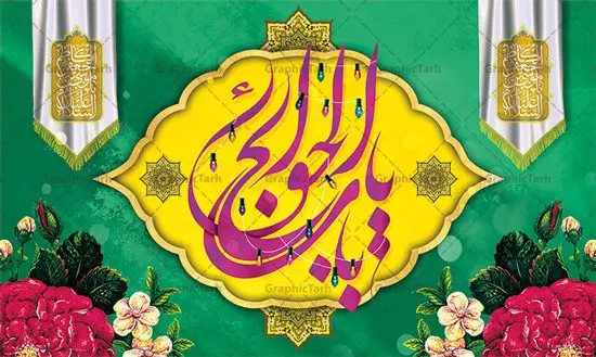 بنر پشت سن ولادت امام کاظم بنر پشت سن ولادت امام کاظم | نمونه طرح لایه باز ولادت حضرت امام موسی کاظم (ع) دانلود طرح لایه باز بنر پشت سن ولادت امام موسی کاظم (ع) و پوستر تبریک میلاد باب الحوائج طرح پوستر لایه باز میلاد امام موسی کاظم (ع) امام موسی کاظم یا موسی بن جعفر (ع) ملقب به «بابالحوائج» هفتمین امام شیعیان است که ۲۰ ذیالحجه سال ۱۲۸ هجری قمری در منطقه «ابوا» بین مکه و مدینه چشم به جهان گشود، پدر بزرگوار ایشان امام جعفر صادق (ع) بود. بنر ولادت امام کاظم (ع) طراحی بنر ولادت امام موسی کاظم بصورت کاملا لایه باز با فرمت PSD ، قابل ویرایش و تغییر سایز در نرم افزار فتوشاپ است. نمونه بنر psd ولادت امام موسی کاظم (ع) در ابعاد 50 در 30 سانتی متر، با رزولوشن 300 از سایت گرافیک طرح قابل دانلود می باشد. المان های بکار رفته طرح زیبای میلاد امام موسی کاظم : عکس گنبد کاظمین , کبوتر , گل و تایپوگرافی بابالحوائج طرح ولادت باب الحوائج امام کاظم (ع) شما می توانید با خرید اشتراک نمونه فایل طرح پشت منبری ولادت امام کاظم را بصورت رایگان دانلود کنید. پس زمینه فایل طراحی میلاد امام موسی کاظم (ع) سبز و رنگبدی تصویر تیره مناسب ایام شهادت می باشد. دانلود بنر پشت سن ولادت امام کاظم طراحان مجموعه گرافیک طرح سعی بر طراحی زیبای ولادت امام کاظم داشته تا رضایت همکاران و مشتریان عزیز را به طور کامل جلب نمایند. جهت اطلاع از جدیدترین طرح های سایت ، در کانال تلگرام گرافیک طرح عضو شوید. گرافیک طرح مرجع تخصصی طرح های لایه باز با کیفیت مجموعه طرح های سالروز ولادت امام کاظم (ع) سایت گرافیک طرح دانلود رایگان مجمومه طرح های لایه باز میلاد باب الحوائج با خرید اشتراک بنر استند ولادت امام موسی کاظم (ع) ، طرح میلاد امام کاظم پشت منبری ، پوستر ولادت امام کاظم ، پوستر پشت منبری ولادت امام کاظم (ع) ، بنر پشت منبری سالروز ولادت باب الحوائج (ع) طرح تبریک میلاد امام موسی کاظم ، بنر پشت جایگاه جشن میلاد امام موسی کاظم ، بنر پلاکارد ولادت امام موسی کاظم (ع) ، بنر پشت منبری ولادت حضرت باب الحوائج ، بنر رایگان میلاد امام موسی کاظم ، دانلود بنر ولادت امام موسی کاظم (ع) ،بنر پشت منبری تبریک ولادت امام موسی کاظم (ع) ، بنر پشت منبری جشن میلاد حضرت موسی بن جعفر علیهالسلام (ع) تایپوگرافی امام کاظم (ع)