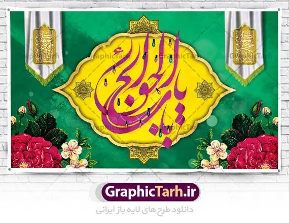 بنر پشت سن ولادت امام کاظم بنر پشت سن ولادت امام کاظم | نمونه طرح لایه باز ولادت حضرت امام موسی کاظم (ع) دانلود طرح لایه باز بنر پشت سن ولادت امام موسی کاظم (ع) و پوستر تبریک میلاد باب الحوائج طرح پوستر لایه باز میلاد امام موسی کاظم (ع) امام موسی کاظم یا موسی بن جعفر (ع) ملقب به «بابالحوائج» هفتمین امام شیعیان است که ۲۰ ذیالحجه سال ۱۲۸ هجری قمری در منطقه «ابوا» بین مکه و مدینه چشم به جهان گشود، پدر بزرگوار ایشان امام جعفر صادق (ع) بود. بنر ولادت امام کاظم (ع) طراحی بنر ولادت امام موسی کاظم بصورت کاملا لایه باز با فرمت PSD ، قابل ویرایش و تغییر سایز در نرم افزار فتوشاپ است. نمونه بنر psd ولادت امام موسی کاظم (ع) در ابعاد 50 در 30 سانتی متر، با رزولوشن 300 از سایت گرافیک طرح قابل دانلود می باشد. المان های بکار رفته طرح زیبای میلاد امام موسی کاظم : عکس گنبد کاظمین , کبوتر , گل و تایپوگرافی بابالحوائج طرح ولادت باب الحوائج امام کاظم (ع) شما می توانید با خرید اشتراک نمونه فایل طرح پشت منبری ولادت امام کاظم را بصورت رایگان دانلود کنید. پس زمینه فایل طراحی میلاد امام موسی کاظم (ع) سبز و رنگبدی تصویر تیره مناسب ایام شهادت می باشد. دانلود بنر پشت سن ولادت امام کاظم طراحان مجموعه گرافیک طرح سعی بر طراحی زیبای ولادت امام کاظم داشته تا رضایت همکاران و مشتریان عزیز را به طور کامل جلب نمایند. جهت اطلاع از جدیدترین طرح های سایت ، در کانال تلگرام گرافیک طرح عضو شوید. گرافیک طرح مرجع تخصصی طرح های لایه باز با کیفیت مجموعه طرح های سالروز ولادت امام کاظم (ع) سایت گرافیک طرح دانلود رایگان مجمومه طرح های لایه باز میلاد باب الحوائج با خرید اشتراک بنر استند ولادت امام موسی کاظم (ع) ، طرح میلاد امام کاظم پشت منبری ، پوستر ولادت امام کاظم ، پوستر پشت منبری ولادت امام کاظم (ع) ، بنر پشت منبری سالروز ولادت باب الحوائج (ع) طرح تبریک میلاد امام موسی کاظم ، بنر پشت جایگاه جشن میلاد امام موسی کاظم ، بنر پلاکارد ولادت امام موسی کاظم (ع) ، بنر پشت منبری ولادت حضرت باب الحوائج ، بنر رایگان میلاد امام موسی کاظم ، دانلود بنر ولادت امام موسی کاظم (ع) ،بنر پشت منبری تبریک ولادت امام موسی کاظم (ع) ، بنر پشت منبری جشن میلاد حضرت موسی بن جعفر علیهالسلام (ع) تایپوگرافی امام کاظم (ع)