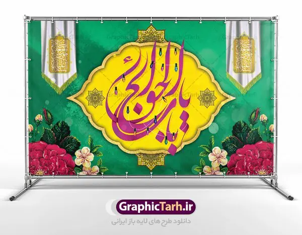 بنر پشت سن ولادت امام کاظم بنر پشت سن ولادت امام کاظم | نمونه طرح لایه باز ولادت حضرت امام موسی کاظم (ع) دانلود طرح لایه باز بنر پشت سن ولادت امام موسی کاظم (ع) و پوستر تبریک میلاد باب الحوائج طرح پوستر لایه باز میلاد امام موسی کاظم (ع) امام موسی کاظم یا موسی بن جعفر (ع) ملقب به «بابالحوائج» هفتمین امام شیعیان است که ۲۰ ذیالحجه سال ۱۲۸ هجری قمری در منطقه «ابوا» بین مکه و مدینه چشم به جهان گشود، پدر بزرگوار ایشان امام جعفر صادق (ع) بود. بنر ولادت امام کاظم (ع) طراحی بنر ولادت امام موسی کاظم بصورت کاملا لایه باز با فرمت PSD ، قابل ویرایش و تغییر سایز در نرم افزار فتوشاپ است. نمونه بنر psd ولادت امام موسی کاظم (ع) در ابعاد 50 در 30 سانتی متر، با رزولوشن 300 از سایت گرافیک طرح قابل دانلود می باشد. المان های بکار رفته طرح زیبای میلاد امام موسی کاظم : عکس گنبد کاظمین , کبوتر , گل و تایپوگرافی بابالحوائج طرح ولادت باب الحوائج امام کاظم (ع) شما می توانید با خرید اشتراک نمونه فایل طرح پشت منبری ولادت امام کاظم را بصورت رایگان دانلود کنید. پس زمینه فایل طراحی میلاد امام موسی کاظم (ع) سبز و رنگبدی تصویر تیره مناسب ایام شهادت می باشد. دانلود بنر پشت سن ولادت امام کاظم طراحان مجموعه گرافیک طرح سعی بر طراحی زیبای ولادت امام کاظم داشته تا رضایت همکاران و مشتریان عزیز را به طور کامل جلب نمایند. جهت اطلاع از جدیدترین طرح های سایت ، در کانال تلگرام گرافیک طرح عضو شوید. گرافیک طرح مرجع تخصصی طرح های لایه باز با کیفیت مجموعه طرح های سالروز ولادت امام کاظم (ع) سایت گرافیک طرح دانلود رایگان مجمومه طرح های لایه باز میلاد باب الحوائج با خرید اشتراک بنر استند ولادت امام موسی کاظم (ع) ، طرح میلاد امام کاظم پشت منبری ، پوستر ولادت امام کاظم ، پوستر پشت منبری ولادت امام کاظم (ع) ، بنر پشت منبری سالروز ولادت باب الحوائج (ع) طرح تبریک میلاد امام موسی کاظم ، بنر پشت جایگاه جشن میلاد امام موسی کاظم ، بنر پلاکارد ولادت امام موسی کاظم (ع) ، بنر پشت منبری ولادت حضرت باب الحوائج ، بنر رایگان میلاد امام موسی کاظم ، دانلود بنر ولادت امام موسی کاظم (ع) ،بنر پشت منبری تبریک ولادت امام موسی کاظم (ع) ، بنر پشت منبری جشن میلاد حضرت موسی بن جعفر علیهالسلام (ع) تایپوگرافی امام کاظم (ع)