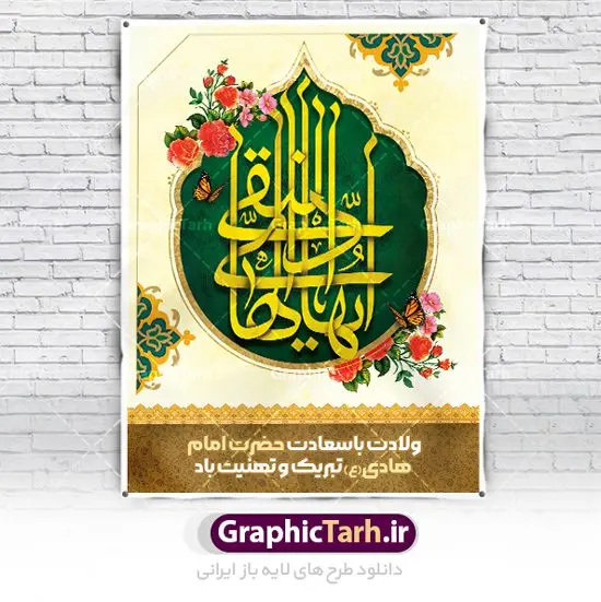 بنر ولادت امام هادی (ع) بنر ولادت امام هادی (ع) | نمونه طراحی سالروز ولادت حضرت علی النقی امام هادی (ع) دانلود طرح لایه باز بنر تبریک ولادت امام هادی (ع) و طراحی پوستر آماده میلاد حضرت علی النقی طرح پوستر لایه باز میلاد امام هادی (ع) امام علی بن محمد(ع)، معروف به هادی و نقی، که دهمین امام شیعیان است، در 15 ذی الحجه سال 212 هجری قمری در در منطقهای به نام صریا در نزدیکی مدینه متولد شده است. مجموعه طرح بنر ولادت امام علی نقی (ع) جهت تبریک سالروز میلاد ایشان و جایگاه مراسم جشن امام هادی است. بنر ولادت امام علی نقی (ع) طراحی تبریک ولادت امام هادی بصورت کاملا لایه باز با فرمت PSD ، قابل ویرایش و تغییر سایز در نرم افزار فتوشاپ است. نمونه بنر psd میلاد امام هادی (ع) در ابعاد 30 در 40 سانتی متر، با رزولوشن 300 از سایت گرافیک طرح قابل دانلود می باشد. المان های بکار رفته طرح زیبای ولادت امام هادی : عکس گنبد سامرا , کبوتر , پرچم , گل و تایپوگرافی امام هادی طرح خام جشن میلاد امام علی نقی (ع) شما می توانید با خرید اشتراک نمونه فایل طرح لایه باز جشن میلاد امام علی نقی را بصورت رایگان دانلود کنید. پس زمینه فایل طراحی ولادت امام هادی (ع) سبز و رنگبدی تصویر روشن مناسب ایام جشن میلاد می باشد. دانلود طرح پوستر ولادت امام هادی (ع) طراحان مجموعه گرافیک طرح سعی بر طراحی زیبای ولادت امام هادی داشته تا رضایت همکاران و مشتریان عزیز را به طور کامل جلب نمایند. جهت اطلاع از جدیدترین طرح های سایت ، در کانال تلگرام گرافیک طرح عضو شوید. گرافیک طرح مرجع تخصصی طرح های لایه باز با کیفیت مجموعه طرح های سالروز ولادت امام هادی (ع) سایت گرافیک طرح دانلود رایگان مجمومه طرح های لایه باز میلاد امام علی نقی الهادی با خرید اشتراک بنر استند میلاد امام هادی (ع) ، طرح تبریک جشن میلاد امام هادی پشت منبری ، پوستر ولادت امام هادی ، پوستر پشت منبری میلاد امام علی نقی (ع) ، بنر پشت منبری سالروز ولادت با سعادت امام علی النقی الهادی (ع) طرح تبریک ولادت امام هادی ، بنر پشت جایگاه جشن میلاد امام هادی ، بنر پلاکارد تبریک میلاد امام هادی (ع) ، بنر پشت منبری ولادت حضرت علی النقی ، بنر رایگان ولادت امام هادی ، دانلود بنر میلاد امام هادی النقی (ع) ،بنر پشت منبری ولادت امام هادی النقی (ع) ، بنر پشت منبری جشن میلاد امام علی نقی (ع) تایپوگرافی امام هادی (ع)