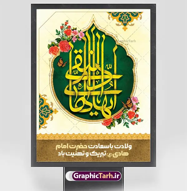 بنر ولادت امام هادی (ع) بنر ولادت امام هادی (ع) | نمونه طراحی سالروز ولادت حضرت علی النقی امام هادی (ع) دانلود طرح لایه باز بنر تبریک ولادت امام هادی (ع) و طراحی پوستر آماده میلاد حضرت علی النقی طرح پوستر لایه باز میلاد امام هادی (ع) امام علی بن محمد(ع)، معروف به هادی و نقی، که دهمین امام شیعیان است، در 15 ذی الحجه سال 212 هجری قمری در در منطقهای به نام صریا در نزدیکی مدینه متولد شده است. مجموعه طرح بنر ولادت امام علی نقی (ع) جهت تبریک سالروز میلاد ایشان و جایگاه مراسم جشن امام هادی است. بنر ولادت امام علی نقی (ع) طراحی تبریک ولادت امام هادی بصورت کاملا لایه باز با فرمت PSD ، قابل ویرایش و تغییر سایز در نرم افزار فتوشاپ است. نمونه بنر psd میلاد امام هادی (ع) در ابعاد 30 در 40 سانتی متر، با رزولوشن 300 از سایت گرافیک طرح قابل دانلود می باشد. المان های بکار رفته طرح زیبای ولادت امام هادی : عکس گنبد سامرا , کبوتر , پرچم , گل و تایپوگرافی امام هادی طرح خام جشن میلاد امام علی نقی (ع) شما می توانید با خرید اشتراک نمونه فایل طرح لایه باز جشن میلاد امام علی نقی را بصورت رایگان دانلود کنید. پس زمینه فایل طراحی ولادت امام هادی (ع) سبز و رنگبدی تصویر روشن مناسب ایام جشن میلاد می باشد. دانلود طرح پوستر ولادت امام هادی (ع) طراحان مجموعه گرافیک طرح سعی بر طراحی زیبای ولادت امام هادی داشته تا رضایت همکاران و مشتریان عزیز را به طور کامل جلب نمایند. جهت اطلاع از جدیدترین طرح های سایت ، در کانال تلگرام گرافیک طرح عضو شوید. گرافیک طرح مرجع تخصصی طرح های لایه باز با کیفیت مجموعه طرح های سالروز ولادت امام هادی (ع) سایت گرافیک طرح دانلود رایگان مجمومه طرح های لایه باز میلاد امام علی نقی الهادی با خرید اشتراک بنر استند میلاد امام هادی (ع) ، طرح تبریک جشن میلاد امام هادی پشت منبری ، پوستر ولادت امام هادی ، پوستر پشت منبری میلاد امام علی نقی (ع) ، بنر پشت منبری سالروز ولادت با سعادت امام علی النقی الهادی (ع) طرح تبریک ولادت امام هادی ، بنر پشت جایگاه جشن میلاد امام هادی ، بنر پلاکارد تبریک میلاد امام هادی (ع) ، بنر پشت منبری ولادت حضرت علی النقی ، بنر رایگان ولادت امام هادی ، دانلود بنر میلاد امام هادی النقی (ع) ،بنر پشت منبری ولادت امام هادی النقی (ع) ، بنر پشت منبری جشن میلاد امام علی نقی (ع) تایپوگرافی امام هادی (ع)