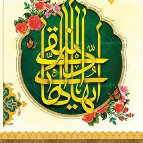 بنر ولادت امام هادی (ع) | نمونه طراحی سالروز ولادت حضرت علی النقی امام هادی (ع) دانلود طرح لایه باز بنر تبریک ولادت امام هادی (ع) و طراحی پوستر آماده میلاد حضرت علی النقی طرح پوستر لایه باز میلاد امام هادی (ع) امام علی بن محمد(ع)، معروف به هادی و نقی، که دهمین امام شیعیان است، در 15 ذی الحجه سال 212 هجری قمری در در منطقه‌ای به نام صریا در نزدیکی مدینه متولد شده است. مجموعه طرح بنر ولادت امام علی نقی (ع) جهت تبریک سالروز میلاد ایشان و جایگاه مراسم جشن امام هادی است. بنر ولادت امام علی نقی (ع) طراحی تبریک ولادت امام هادی بصورت کاملا لایه باز  با فرمت PSD ، قابل ویرایش و  تغییر سایز در نرم افزار فتوشاپ است. نمونه بنر psd میلاد امام هادی (ع) در ابعاد 30 در 40 سانتی متر، با رزولوشن 300  از سایت گرافیک طرح قابل دانلود می باشد. المان های بکار رفته طرح زیبای ولادت امام هادی : عکس گنبد سامرا , کبوتر , پرچم , گل و تایپوگرافی امام هادی طرح خام جشن میلاد امام علی نقی (ع) شما می توانید با خرید اشتراک نمونه فایل طرح لایه باز جشن میلاد امام علی نقی را بصورت رایگان دانلود کنید. پس زمینه فایل طراحی ولادت امام هادی (ع) سبز و رنگبدی تصویر روشن مناسب ایام جشن میلاد می باشد. دانلود طرح پوستر ولادت امام هادی (ع) طراحان مجموعه گرافیک طرح سعی بر طراحی زیبای ولادت امام هادی داشته تا رضایت همکاران و مشتریان عزیز را به طور کامل جلب نمایند. جهت اطلاع از جدیدترین طرح های سایت ، در کانال تلگرام گرافیک طرح عضو شوید. گرافیک طرح مرجع تخصصی طرح های لایه باز با کیفیت مجموعه طرح های سالروز ولادت امام هادی (ع) سایت گرافیک طرح دانلود رایگان مجمومه طرح های لایه باز میلاد امام علی نقی الهادی با خرید اشتراک بنر استند میلاد امام هادی (ع) ، طرح تبریک جشن میلاد امام هادی پشت منبری ، پوستر ولادت امام هادی ، پوستر پشت منبری میلاد امام علی نقی (ع) ، بنر پشت منبری سالروز ولادت با سعادت امام علی النقی الهادی (ع) طرح تبریک ولادت امام هادی ، بنر پشت جایگاه جشن میلاد امام هادی ، بنر پلاکارد تبریک میلاد امام هادی (ع) ، بنر پشت منبری ولادت حضرت علی النقی ، بنر رایگان ولادت امام هادی ، دانلود بنر میلاد امام هادی النقی (ع) ،بنر پشت منبری ولادت امام هادی النقی (ع) ، بنر پشت منبری جشن میلاد امام علی نقی (ع) تایپوگرافی امام هادی (ع)