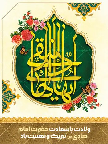 بنر ولادت امام هادی (ع) بنر ولادت امام هادی (ع) | نمونه طراحی سالروز ولادت حضرت علی النقی امام هادی (ع) دانلود طرح لایه باز بنر تبریک ولادت امام هادی (ع) و طراحی پوستر آماده میلاد حضرت علی النقی طرح پوستر لایه باز میلاد امام هادی (ع) امام علی بن محمد(ع)، معروف به هادی و نقی، که دهمین امام شیعیان است، در 15 ذی الحجه سال 212 هجری قمری در در منطقهای به نام صریا در نزدیکی مدینه متولد شده است. مجموعه طرح بنر ولادت امام علی نقی (ع) جهت تبریک سالروز میلاد ایشان و جایگاه مراسم جشن امام هادی است. بنر ولادت امام علی نقی (ع) طراحی تبریک ولادت امام هادی بصورت کاملا لایه باز با فرمت PSD ، قابل ویرایش و تغییر سایز در نرم افزار فتوشاپ است. نمونه بنر psd میلاد امام هادی (ع) در ابعاد 30 در 40 سانتی متر، با رزولوشن 300 از سایت گرافیک طرح قابل دانلود می باشد. المان های بکار رفته طرح زیبای ولادت امام هادی : عکس گنبد سامرا , کبوتر , پرچم , گل و تایپوگرافی امام هادی طرح خام جشن میلاد امام علی نقی (ع) شما می توانید با خرید اشتراک نمونه فایل طرح لایه باز جشن میلاد امام علی نقی را بصورت رایگان دانلود کنید. پس زمینه فایل طراحی ولادت امام هادی (ع) سبز و رنگبدی تصویر روشن مناسب ایام جشن میلاد می باشد. دانلود طرح پوستر ولادت امام هادی (ع) طراحان مجموعه گرافیک طرح سعی بر طراحی زیبای ولادت امام هادی داشته تا رضایت همکاران و مشتریان عزیز را به طور کامل جلب نمایند. جهت اطلاع از جدیدترین طرح های سایت ، در کانال تلگرام گرافیک طرح عضو شوید. گرافیک طرح مرجع تخصصی طرح های لایه باز با کیفیت مجموعه طرح های سالروز ولادت امام هادی (ع) سایت گرافیک طرح دانلود رایگان مجمومه طرح های لایه باز میلاد امام علی نقی الهادی با خرید اشتراک بنر استند میلاد امام هادی (ع) ، طرح تبریک جشن میلاد امام هادی پشت منبری ، پوستر ولادت امام هادی ، پوستر پشت منبری میلاد امام علی نقی (ع) ، بنر پشت منبری سالروز ولادت با سعادت امام علی النقی الهادی (ع) طرح تبریک ولادت امام هادی ، بنر پشت جایگاه جشن میلاد امام هادی ، بنر پلاکارد تبریک میلاد امام هادی (ع) ، بنر پشت منبری ولادت حضرت علی النقی ، بنر رایگان ولادت امام هادی ، دانلود بنر میلاد امام هادی النقی (ع) ،بنر پشت منبری ولادت امام هادی النقی (ع) ، بنر پشت منبری جشن میلاد امام علی نقی (ع) تایپوگرافی امام هادی (ع)