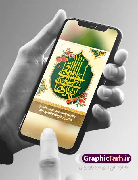 بنر ولادت امام هادی (ع) بنر ولادت امام هادی (ع) | نمونه طراحی سالروز ولادت حضرت علی النقی امام هادی (ع) دانلود طرح لایه باز بنر تبریک ولادت امام هادی (ع) و طراحی پوستر آماده میلاد حضرت علی النقی طرح پوستر لایه باز میلاد امام هادی (ع) امام علی بن محمد(ع)، معروف به هادی و نقی، که دهمین امام شیعیان است، در 15 ذی الحجه سال 212 هجری قمری در در منطقهای به نام صریا در نزدیکی مدینه متولد شده است. مجموعه طرح بنر ولادت امام علی نقی (ع) جهت تبریک سالروز میلاد ایشان و جایگاه مراسم جشن امام هادی است. بنر ولادت امام علی نقی (ع) طراحی تبریک ولادت امام هادی بصورت کاملا لایه باز با فرمت PSD ، قابل ویرایش و تغییر سایز در نرم افزار فتوشاپ است. نمونه بنر psd میلاد امام هادی (ع) در ابعاد 30 در 40 سانتی متر، با رزولوشن 300 از سایت گرافیک طرح قابل دانلود می باشد. المان های بکار رفته طرح زیبای ولادت امام هادی : عکس گنبد سامرا , کبوتر , پرچم , گل و تایپوگرافی امام هادی طرح خام جشن میلاد امام علی نقی (ع) شما می توانید با خرید اشتراک نمونه فایل طرح لایه باز جشن میلاد امام علی نقی را بصورت رایگان دانلود کنید. پس زمینه فایل طراحی ولادت امام هادی (ع) سبز و رنگبدی تصویر روشن مناسب ایام جشن میلاد می باشد. دانلود طرح پوستر ولادت امام هادی (ع) طراحان مجموعه گرافیک طرح سعی بر طراحی زیبای ولادت امام هادی داشته تا رضایت همکاران و مشتریان عزیز را به طور کامل جلب نمایند. جهت اطلاع از جدیدترین طرح های سایت ، در کانال تلگرام گرافیک طرح عضو شوید. گرافیک طرح مرجع تخصصی طرح های لایه باز با کیفیت مجموعه طرح های سالروز ولادت امام هادی (ع) سایت گرافیک طرح دانلود رایگان مجمومه طرح های لایه باز میلاد امام علی نقی الهادی با خرید اشتراک بنر استند میلاد امام هادی (ع) ، طرح تبریک جشن میلاد امام هادی پشت منبری ، پوستر ولادت امام هادی ، پوستر پشت منبری میلاد امام علی نقی (ع) ، بنر پشت منبری سالروز ولادت با سعادت امام علی النقی الهادی (ع) طرح تبریک ولادت امام هادی ، بنر پشت جایگاه جشن میلاد امام هادی ، بنر پلاکارد تبریک میلاد امام هادی (ع) ، بنر پشت منبری ولادت حضرت علی النقی ، بنر رایگان ولادت امام هادی ، دانلود بنر میلاد امام هادی النقی (ع) ،بنر پشت منبری ولادت امام هادی النقی (ع) ، بنر پشت منبری جشن میلاد امام علی نقی (ع) تایپوگرافی امام هادی (ع)