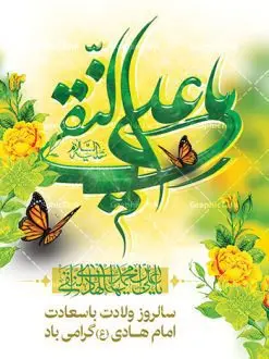 پوستر لایه باز میلاد امام هادی | نمونه طراحی سالروز ولادت حضرت علی النقی امام هادی (ع) دانلود طرح لایه باز بنر تبریک ولادت امام هادی (ع) و طراحی پوستر آماده میلاد حضرت علی نقی طرح پوستر لایه باز میلاد امام هادی (ع) امام علی بن محمد(ع)، معروف به هادی و نقی، که دهمین امام شیعیان است، در 15 ذی الحجه سال 212 هجری قمری در در منطقه‌ای به نام صریا در نزدیکی مدینه متولد شده است. مجموعه طرح بنر ولادت امام علی نقی جهت تبریک سالروز میلاد ایشان و جایگاه مراسم جشن است. بنر ولادت امام علی نقی (ع) طراحی تبریک ولادت امام هادی بصورت کاملا لایه باز  با فرمت PSD ، قابل ویرایش و  تغییر سایز در نرم افزار فتوشاپ است. نمونه بنر psd میلاد امام هادی (ع) در ابعاد 30 در 40 سانتی متر و با رزولوشن 300  از سایت گرافیک طرح قابل دانلود می باشد. المان های بکار رفته طرح زیبای ولادت امام هادی : عکس گنبد سامرا , کبوتر , پرچم , گل و تایپوگرافی امام هادی طرح خام جشن میلاد امام علی نقی (ع) شما می توانید با خرید اشتراک نمونه فایل طرح لایه باز جشن میلاد امام علی نقی را بصورت رایگان دانلود کنید. پس زمینه فایل طراحی ولادت امام هادی (ع) سبز و رنگبدی تصویر روشن مناسب ایام جشن میلاد می باشد. دانلود طرح پوستر ولادت امام هادی (ع) طراحان مجموعه گرافیک طرح سعی بر طراحی زیبای ولادت امام هادی داشته تا رضایت همکاران و مشتریان عزیز را به طور کامل جلب نمایند. جهت اطلاع از جدیدترین طرح های سایت در کانال تلگرام گرافیک طرح عضو شوید. گرافیک طرح مرجع تخصصی طرح های لایه باز با کیفیت مجموعه طرح های سالروز ولادت امام هادی (ع) سایت گرافیک طرح دانلود رایگان مجمومه طرح های لایه باز میلاد امام علی نقی الهادی با خرید اشتراک بنر استند میلاد امام هادی (ع) و طرح تبریک جشن میلاد امام هادی پشت منبری ، پوستر ولادت امام هادی ، پوستر پشت منبری میلاد امام علی نقی (ع) ، بنر پشت منبری سالروز ولادت با سعادت امام علی النقی الهادی (ع) طرح تبریک ولادت امام هادی ، بنر پشت جایگاه جشن میلاد امام هادی ، بنر پلاکارد تبریک میلاد امام هادی (ع) ، بنر پشت منبری ولادت حضرت علی النقی ، بنر رایگان ولادت امام هادی ، دانلود بنر میلاد امام هادی النقی (ع) ،بنر پشت منبری ولادت امام هادی النقی (ع) ، بنر پشت منبری جشن میلاد امام علی نقی (ع) تایپوگرافی امام هادی (ع)