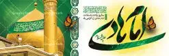طرح پلاکارد ولادت امام هادی | نمونه بنر افقی تبریک ولادت حضرت علی النقی امام هادی (ع) دانلود طرح لایه باز پلاکارد تبریک ولادت امام هادی (ع) و بنر افقی میلاد حضرت علی نقی طرح پلاکارد لایه باز میلاد امام هادی (ع) امام علی بن محمد(ع)، معروف به هادی و نقی، که دهمین امام شیعیان است، در 15 ذی الحجه سال 212 هجری قمری در در منطقهای به نام صریا در نزدیکی مدینه متولد شده است. مجموعه طرح بنر ولادت امام علی نقی جهت تبریک سالروز میلاد ایشان و جایگاه مراسم جشن است. بنر افقی ولادت امام علی نقی (ع) طراحی پلاکارد تبریک ولادت امام هادی بصورت کاملا لایه باز با فرمت PSD ، قابل ویرایش و تغییر سایز در نرم افزار فتوشاپ است. نمونه بنر psd میلاد امام هادی (ع) در ابعاد 300 در 100 سانتی متر و با رزولوشن 300 از سایت گرافیک طرح قابل دانلود می باشد. المان های بکار رفته طرح زیبای ولادت امام هادی : عکس گنبد سامرا , کبوتر , پرچم , گل و تایپوگرافی امام هادی طرح پلاکارد جشن میلاد امام علی نقی (ع) شما می توانید با خرید اشتراک نمونه فایل طرح لایه باز جشن میلاد امام علی نقی را بصورت رایگان دانلود کنید. پس زمینه فایل طراحی ولادت امام هادی (ع) سبز و رنگبدی تصویر روشن مناسب ایام جشن میلاد می باشد. دانلود طرح افقی ولادت امام هادی (ع) طراحان مجموعه گرافیک طرح سعی بر طراحی زیبای ولادت امام هادی داشته تا رضایت همکاران و مشتریان عزیز را به طور کامل جلب نمایند. جهت اطلاع از جدیدترین طرح های سایت در کانال تلگرام گرافیک طرح عضو شوید. گرافیک طرح مرجع تخصصی طرح های لایه باز با کیفیت مجموعه طرح های سالروز ولادت امام هادی (ع) سایت گرافیک طرح دانلود رایگان مجمومه طرح های لایه باز میلاد امام علی نقی الهادی با خرید اشتراک بنر استند میلاد امام هادی (ع) و طرح تبریک جشن میلاد امام هادی پشت منبری ، پوستر ولادت امام هادی ، پوستر پشت منبری میلاد امام علی نقی (ع) ، بنر پشت منبری سالروز ولادت با سعادت امام علی النقی الهادی (ع) طرح پلاکارد تبریک ولادت امام هادی ، بنر پشت جایگاه جشن میلاد امام هادی ، بنر پلاکارد تبریک میلاد امام هادی (ع) ، بنر پشت منبری ولادت حضرت علی النقی ، بنر رایگان ولادت امام هادی ، دانلود بنر میلاد امام هادی النقی (ع) ،بنر پشت منبری ولادت امام هادی النقی (ع) ، بنر پشت منبری جشن میلاد امام علی نقی (ع) تایپوگرافی امام هادی (ع)