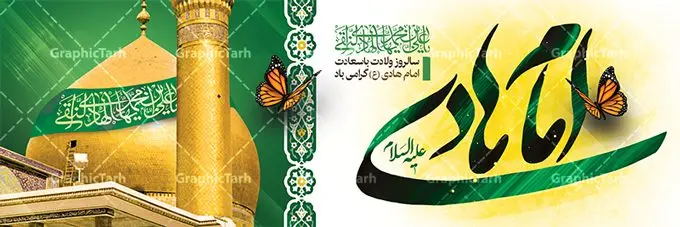 طرح پلاکارد ولادت امام هادی طرح پلاکارد ولادت امام هادی | نمونه بنر افقی تبریک ولادت حضرت علی النقی امام هادی (ع) دانلود طرح لایه باز پلاکارد تبریک ولادت امام هادی (ع) و بنر افقی میلاد حضرت علی نقی طرح پلاکارد لایه باز میلاد امام هادی (ع) امام علی بن محمد(ع)، معروف به هادی و نقی، که دهمین امام شیعیان است، در 15 ذی الحجه سال 212 هجری قمری در در منطقهای به نام صریا در نزدیکی مدینه متولد شده است. مجموعه طرح بنر ولادت امام علی نقی جهت تبریک سالروز میلاد ایشان و جایگاه مراسم جشن است. بنر افقی ولادت امام علی نقی (ع) طراحی پلاکارد تبریک ولادت امام هادی بصورت کاملا لایه باز با فرمت PSD ، قابل ویرایش و تغییر سایز در نرم افزار فتوشاپ است. نمونه بنر psd میلاد امام هادی (ع) در ابعاد 300 در 100 سانتی متر و با رزولوشن 300 از سایت گرافیک طرح قابل دانلود می باشد. المان های بکار رفته طرح زیبای ولادت امام هادی : عکس گنبد سامرا , کبوتر , پرچم , گل و تایپوگرافی امام هادی طرح پلاکارد جشن میلاد امام علی نقی (ع) شما می توانید با خرید اشتراک نمونه فایل طرح لایه باز جشن میلاد امام علی نقی را بصورت رایگان دانلود کنید. پس زمینه فایل طراحی ولادت امام هادی (ع) سبز و رنگبدی تصویر روشن مناسب ایام جشن میلاد می باشد. دانلود طرح افقی ولادت امام هادی (ع) طراحان مجموعه گرافیک طرح سعی بر طراحی زیبای ولادت امام هادی داشته تا رضایت همکاران و مشتریان عزیز را به طور کامل جلب نمایند. جهت اطلاع از جدیدترین طرح های سایت در کانال تلگرام گرافیک طرح عضو شوید. گرافیک طرح مرجع تخصصی طرح های لایه باز با کیفیت مجموعه طرح های سالروز ولادت امام هادی (ع) سایت گرافیک طرح دانلود رایگان مجمومه طرح های لایه باز میلاد امام علی نقی الهادی با خرید اشتراک بنر استند میلاد امام هادی (ع) و طرح تبریک جشن میلاد امام هادی پشت منبری ، پوستر ولادت امام هادی ، پوستر پشت منبری میلاد امام علی نقی (ع) ، بنر پشت منبری سالروز ولادت با سعادت امام علی النقی الهادی (ع) طرح پلاکارد تبریک ولادت امام هادی ، بنر پشت جایگاه جشن میلاد امام هادی ، بنر پلاکارد تبریک میلاد امام هادی (ع) ، بنر پشت منبری ولادت حضرت علی النقی ، بنر رایگان ولادت امام هادی ، دانلود بنر میلاد امام هادی النقی (ع) ،بنر پشت منبری ولادت امام هادی النقی (ع) ، بنر پشت منبری جشن میلاد امام علی نقی (ع) تایپوگرافی امام هادی (ع)