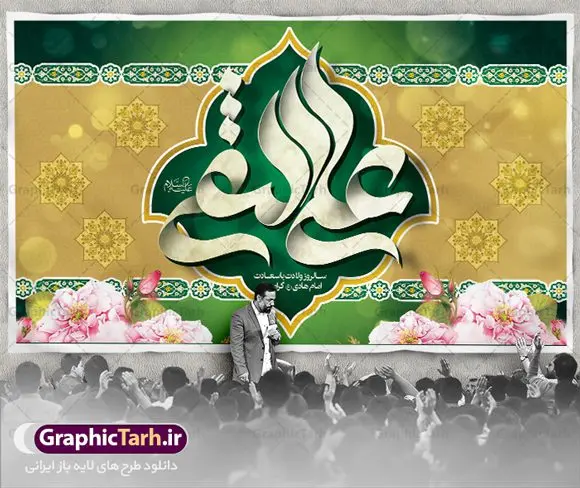 بنر پشت منبری ولادت امام علی نقی بنر پشت منبری ولادت امام علی نقی | نمونه طراحی جایگاه جشن ولادت حضرت علی النقی امام هادی (ع) دانلود طرح لایه باز بنر پشت منبری ولادت امام هادی (ع) و طراحی پوستر جایگاه جشن میلاد حضرت علی نقی طرح جایگاه جشن میلاد امام هادی (ع) امام علی بن محمد(ع)، معروف به هادی و نقی، که دهمین امام شیعیان است، در 15 ذی الحجه سال 212 هجری قمری در در منطقهای به نام صریا در نزدیکی مدینه متولد شده است. مجموعه طرح بنر پشت منبری ولادت امام علی نقی جهت تبریک سالروز میلاد ایشان و جایگاه مراسم جشن است. بنر پشت سن ولادت امام علی نقی (ع) طراحی پشت سن تبریک ولادت امام هادی بصورت کاملا لایه باز با فرمت PSD ، قابل ویرایش و تغییر سایز در نرم افزار فتوشاپ است. نمونه بنر psd میلاد امام هادی (ع) در ابعاد 50 در 30 سانتی متر و با رزولوشن 300 از سایت گرافیک طرح قابل دانلود می باشد. المان های بکار رفته طرح زیبای ولادت امام هادی : عکس گنبد سامرا , کبوتر , پرچم , گل و تایپوگرافی امام هادی طرح پشت منبری امام علی نقی (ع) شما می توانید با خرید اشتراک نمونه فایل طرح لایه باز جشن میلاد امام علی نقی را بصورت رایگان دانلود کنید. پس زمینه فایل دکور ولادت امام هادی (ع) سبز و رنگبدی تصویر روشن مناسب ایام جشن میلاد می باشد. دانلود طرح دکور ولادت امام هادی (ع) طراحان مجموعه گرافیک طرح سعی بر طراحی زیبای ولادت امام هادی داشته تا رضایت همکاران و مشتریان عزیز را به طور کامل جلب نمایند. جهت اطلاع از جدیدترین طرح های سایت در کانال تلگرام گرافیک طرح عضو شوید. گرافیک طرح مرجع تخصصی طرح های لایه باز با کیفیت مجموعه طرح های سالروز ولادت امام هادی (ع) سایت گرافیک طرح دانلود رایگان مجمومه طرح های لایه باز میلاد امام علی نقی الهادی با خرید اشتراک بنر دکور میلاد امام هادی (ع) و طرح تبریک جشن میلاد امام هادی پشت منبری ، پوستر ولادت امام هادی ، پوستر پشت منبری میلاد امام علی نقی (ع) ، بنر پشت منبری سالروز ولادت با سعادت امام علی النقی الهادی (ع) طرح تبریک ولادت امام هادی ، بنر پشت جایگاه جشن میلاد امام هادی ، بنر پلاکارد تبریک میلاد امام هادی (ع) ، بنر پشت منبری ولادت حضرت علی النقی ، بنر رایگان ولادت امام هادی ، دانلود بنر میلاد امام هادی النقی (ع) ،بنر پشت منبری ولادت امام هادی النقی (ع) ، بنر پشت منبری جشن میلاد امام علی نقی (ع) تایپوگرافی امام هادی (ع)