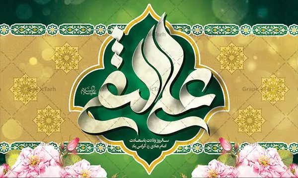 بنر پشت منبری ولادت امام علی نقی بنر پشت منبری ولادت امام علی نقی | نمونه طراحی جایگاه جشن ولادت حضرت علی النقی امام هادی (ع) دانلود طرح لایه باز بنر پشت منبری ولادت امام هادی (ع) و طراحی پوستر جایگاه جشن میلاد حضرت علی نقی طرح جایگاه جشن میلاد امام هادی (ع) امام علی بن محمد(ع)، معروف به هادی و نقی، که دهمین امام شیعیان است، در 15 ذی الحجه سال 212 هجری قمری در در منطقهای به نام صریا در نزدیکی مدینه متولد شده است. مجموعه طرح بنر پشت منبری ولادت امام علی نقی جهت تبریک سالروز میلاد ایشان و جایگاه مراسم جشن است. بنر پشت سن ولادت امام علی نقی (ع) طراحی پشت سن تبریک ولادت امام هادی بصورت کاملا لایه باز با فرمت PSD ، قابل ویرایش و تغییر سایز در نرم افزار فتوشاپ است. نمونه بنر psd میلاد امام هادی (ع) در ابعاد 50 در 30 سانتی متر و با رزولوشن 300 از سایت گرافیک طرح قابل دانلود می باشد. المان های بکار رفته طرح زیبای ولادت امام هادی : عکس گنبد سامرا , کبوتر , پرچم , گل و تایپوگرافی امام هادی طرح پشت منبری امام علی نقی (ع) شما می توانید با خرید اشتراک نمونه فایل طرح لایه باز جشن میلاد امام علی نقی را بصورت رایگان دانلود کنید. پس زمینه فایل دکور ولادت امام هادی (ع) سبز و رنگبدی تصویر روشن مناسب ایام جشن میلاد می باشد. دانلود طرح دکور ولادت امام هادی (ع) طراحان مجموعه گرافیک طرح سعی بر طراحی زیبای ولادت امام هادی داشته تا رضایت همکاران و مشتریان عزیز را به طور کامل جلب نمایند. جهت اطلاع از جدیدترین طرح های سایت در کانال تلگرام گرافیک طرح عضو شوید. گرافیک طرح مرجع تخصصی طرح های لایه باز با کیفیت مجموعه طرح های سالروز ولادت امام هادی (ع) سایت گرافیک طرح دانلود رایگان مجمومه طرح های لایه باز میلاد امام علی نقی الهادی با خرید اشتراک بنر دکور میلاد امام هادی (ع) و طرح تبریک جشن میلاد امام هادی پشت منبری ، پوستر ولادت امام هادی ، پوستر پشت منبری میلاد امام علی نقی (ع) ، بنر پشت منبری سالروز ولادت با سعادت امام علی النقی الهادی (ع) طرح تبریک ولادت امام هادی ، بنر پشت جایگاه جشن میلاد امام هادی ، بنر پلاکارد تبریک میلاد امام هادی (ع) ، بنر پشت منبری ولادت حضرت علی النقی ، بنر رایگان ولادت امام هادی ، دانلود بنر میلاد امام هادی النقی (ع) ،بنر پشت منبری ولادت امام هادی النقی (ع) ، بنر پشت منبری جشن میلاد امام علی نقی (ع) تایپوگرافی امام هادی (ع)