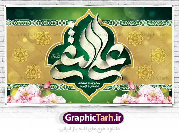 بنر پشت منبری ولادت امام علی نقی بنر پشت منبری ولادت امام علی نقی | نمونه طراحی جایگاه جشن ولادت حضرت علی النقی امام هادی (ع) دانلود طرح لایه باز بنر پشت منبری ولادت امام هادی (ع) و طراحی پوستر جایگاه جشن میلاد حضرت علی نقی طرح جایگاه جشن میلاد امام هادی (ع) امام علی بن محمد(ع)، معروف به هادی و نقی، که دهمین امام شیعیان است، در 15 ذی الحجه سال 212 هجری قمری در در منطقهای به نام صریا در نزدیکی مدینه متولد شده است. مجموعه طرح بنر پشت منبری ولادت امام علی نقی جهت تبریک سالروز میلاد ایشان و جایگاه مراسم جشن است. بنر پشت سن ولادت امام علی نقی (ع) طراحی پشت سن تبریک ولادت امام هادی بصورت کاملا لایه باز با فرمت PSD ، قابل ویرایش و تغییر سایز در نرم افزار فتوشاپ است. نمونه بنر psd میلاد امام هادی (ع) در ابعاد 50 در 30 سانتی متر و با رزولوشن 300 از سایت گرافیک طرح قابل دانلود می باشد. المان های بکار رفته طرح زیبای ولادت امام هادی : عکس گنبد سامرا , کبوتر , پرچم , گل و تایپوگرافی امام هادی طرح پشت منبری امام علی نقی (ع) شما می توانید با خرید اشتراک نمونه فایل طرح لایه باز جشن میلاد امام علی نقی را بصورت رایگان دانلود کنید. پس زمینه فایل دکور ولادت امام هادی (ع) سبز و رنگبدی تصویر روشن مناسب ایام جشن میلاد می باشد. دانلود طرح دکور ولادت امام هادی (ع) طراحان مجموعه گرافیک طرح سعی بر طراحی زیبای ولادت امام هادی داشته تا رضایت همکاران و مشتریان عزیز را به طور کامل جلب نمایند. جهت اطلاع از جدیدترین طرح های سایت در کانال تلگرام گرافیک طرح عضو شوید. گرافیک طرح مرجع تخصصی طرح های لایه باز با کیفیت مجموعه طرح های سالروز ولادت امام هادی (ع) سایت گرافیک طرح دانلود رایگان مجمومه طرح های لایه باز میلاد امام علی نقی الهادی با خرید اشتراک بنر دکور میلاد امام هادی (ع) و طرح تبریک جشن میلاد امام هادی پشت منبری ، پوستر ولادت امام هادی ، پوستر پشت منبری میلاد امام علی نقی (ع) ، بنر پشت منبری سالروز ولادت با سعادت امام علی النقی الهادی (ع) طرح تبریک ولادت امام هادی ، بنر پشت جایگاه جشن میلاد امام هادی ، بنر پلاکارد تبریک میلاد امام هادی (ع) ، بنر پشت منبری ولادت حضرت علی النقی ، بنر رایگان ولادت امام هادی ، دانلود بنر میلاد امام هادی النقی (ع) ،بنر پشت منبری ولادت امام هادی النقی (ع) ، بنر پشت منبری جشن میلاد امام علی نقی (ع) تایپوگرافی امام هادی (ع)