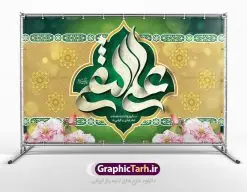 بنر پشت منبری ولادت امام علی نقی | نمونه طراحی جایگاه جشن ولادت حضرت علی النقی امام هادی (ع) دانلود طرح لایه باز بنر پشت منبری ولادت امام هادی (ع) و طراحی پوستر جایگاه جشن میلاد حضرت علی نقی طرح جایگاه جشن میلاد امام هادی (ع) امام علی بن محمد(ع)، معروف به هادی و نقی، که دهمین امام شیعیان است، در 15 ذی الحجه سال 212 هجری قمری در در منطقهای به نام صریا در نزدیکی مدینه متولد شده است. مجموعه طرح بنر پشت منبری ولادت امام علی نقی جهت تبریک سالروز میلاد ایشان و جایگاه مراسم جشن است. بنر پشت سن ولادت امام علی نقی (ع) طراحی پشت سن تبریک ولادت امام هادی بصورت کاملا لایه باز با فرمت PSD ، قابل ویرایش و تغییر سایز در نرم افزار فتوشاپ است. نمونه بنر psd میلاد امام هادی (ع) در ابعاد 50 در 30 سانتی متر و با رزولوشن 300 از سایت گرافیک طرح قابل دانلود می باشد. المان های بکار رفته طرح زیبای ولادت امام هادی : عکس گنبد سامرا , کبوتر , پرچم , گل و تایپوگرافی امام هادی طرح پشت منبری امام علی نقی (ع) شما می توانید با خرید اشتراک نمونه فایل طرح لایه باز جشن میلاد امام علی نقی را بصورت رایگان دانلود کنید. پس زمینه فایل دکور ولادت امام هادی (ع) سبز و رنگبدی تصویر روشن مناسب ایام جشن میلاد می باشد. دانلود طرح دکور ولادت امام هادی (ع) طراحان مجموعه گرافیک طرح سعی بر طراحی زیبای ولادت امام هادی داشته تا رضایت همکاران و مشتریان عزیز را به طور کامل جلب نمایند. جهت اطلاع از جدیدترین طرح های سایت در کانال تلگرام گرافیک طرح عضو شوید. گرافیک طرح مرجع تخصصی طرح های لایه باز با کیفیت مجموعه طرح های سالروز ولادت امام هادی (ع) سایت گرافیک طرح دانلود رایگان مجمومه طرح های لایه باز میلاد امام علی نقی الهادی با خرید اشتراک بنر دکور میلاد امام هادی (ع) و طرح تبریک جشن میلاد امام هادی پشت منبری ، پوستر ولادت امام هادی ، پوستر پشت منبری میلاد امام علی نقی (ع) ، بنر پشت منبری سالروز ولادت با سعادت امام علی النقی الهادی (ع) طرح تبریک ولادت امام هادی ، بنر پشت جایگاه جشن میلاد امام هادی ، بنر پلاکارد تبریک میلاد امام هادی (ع) ، بنر پشت منبری ولادت حضرت علی النقی ، بنر رایگان ولادت امام هادی ، دانلود بنر میلاد امام هادی النقی (ع) ،بنر پشت منبری ولادت امام هادی النقی (ع) ، بنر پشت منبری جشن میلاد امام علی نقی (ع) تایپوگرافی امام هادی (ع)