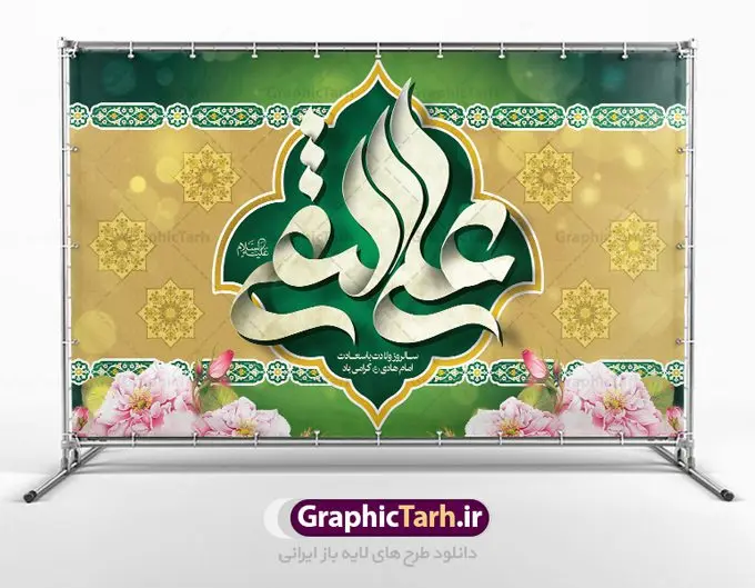 بنر پشت منبری ولادت امام علی نقی بنر پشت منبری ولادت امام علی نقی | نمونه طراحی جایگاه جشن ولادت حضرت علی النقی امام هادی (ع) دانلود طرح لایه باز بنر پشت منبری ولادت امام هادی (ع) و طراحی پوستر جایگاه جشن میلاد حضرت علی نقی طرح جایگاه جشن میلاد امام هادی (ع) امام علی بن محمد(ع)، معروف به هادی و نقی، که دهمین امام شیعیان است، در 15 ذی الحجه سال 212 هجری قمری در در منطقهای به نام صریا در نزدیکی مدینه متولد شده است. مجموعه طرح بنر پشت منبری ولادت امام علی نقی جهت تبریک سالروز میلاد ایشان و جایگاه مراسم جشن است. بنر پشت سن ولادت امام علی نقی (ع) طراحی پشت سن تبریک ولادت امام هادی بصورت کاملا لایه باز با فرمت PSD ، قابل ویرایش و تغییر سایز در نرم افزار فتوشاپ است. نمونه بنر psd میلاد امام هادی (ع) در ابعاد 50 در 30 سانتی متر و با رزولوشن 300 از سایت گرافیک طرح قابل دانلود می باشد. المان های بکار رفته طرح زیبای ولادت امام هادی : عکس گنبد سامرا , کبوتر , پرچم , گل و تایپوگرافی امام هادی طرح پشت منبری امام علی نقی (ع) شما می توانید با خرید اشتراک نمونه فایل طرح لایه باز جشن میلاد امام علی نقی را بصورت رایگان دانلود کنید. پس زمینه فایل دکور ولادت امام هادی (ع) سبز و رنگبدی تصویر روشن مناسب ایام جشن میلاد می باشد. دانلود طرح دکور ولادت امام هادی (ع) طراحان مجموعه گرافیک طرح سعی بر طراحی زیبای ولادت امام هادی داشته تا رضایت همکاران و مشتریان عزیز را به طور کامل جلب نمایند. جهت اطلاع از جدیدترین طرح های سایت در کانال تلگرام گرافیک طرح عضو شوید. گرافیک طرح مرجع تخصصی طرح های لایه باز با کیفیت مجموعه طرح های سالروز ولادت امام هادی (ع) سایت گرافیک طرح دانلود رایگان مجمومه طرح های لایه باز میلاد امام علی نقی الهادی با خرید اشتراک بنر دکور میلاد امام هادی (ع) و طرح تبریک جشن میلاد امام هادی پشت منبری ، پوستر ولادت امام هادی ، پوستر پشت منبری میلاد امام علی نقی (ع) ، بنر پشت منبری سالروز ولادت با سعادت امام علی النقی الهادی (ع) طرح تبریک ولادت امام هادی ، بنر پشت جایگاه جشن میلاد امام هادی ، بنر پلاکارد تبریک میلاد امام هادی (ع) ، بنر پشت منبری ولادت حضرت علی النقی ، بنر رایگان ولادت امام هادی ، دانلود بنر میلاد امام هادی النقی (ع) ،بنر پشت منبری ولادت امام هادی النقی (ع) ، بنر پشت منبری جشن میلاد امام علی نقی (ع) تایپوگرافی امام هادی (ع)
