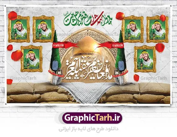 بنر یادواره شهدای مدافع حرم بنر یادواره شهدای مدافع حرم | نمونه طرح بنر مراسم یادواره شهدا مدافع حرم دانلود طرح بنر لایه باز گرامیداشت یادواره شهدای مدافع حرم و پوستر بزرگداشت شهید مدافع حرم طرح پشت سن یادواره شهدای مدافع حرم با تصویر دوربری شده و با کیفیت حرم حضرت زینب (س) تایپوگرافی یادواره شهدا مدافع حرم ، تهذیب ، فشنگ ، عکس امام ، عکس رهبری ، گل لاله ، پرچم ایران و ... طرح بنر مراسم یادواره شهدا مناسب برای دکور پشت سن مراسم یادواره شهدا مدافع حرم طرح لایه باز بنر جایگاه گرامیداشت یادواره شهدا مدافع حرم پوستر لایه باز بزرگداشت یاد و خاطره شهدا کاملا لایه باز با فرمت PSD در نرم افزار فتوشاپ و قابل تغییر سایز نیز است. بنر جایگاه مراسم یادواره شهدای مدافع حرم با طراحی بسیار زیبا در اختیار شما عزیزان قرار میگیرد. فایل بنر لایه باز شهدا مدافع حرم در ابعاد 5 در 3 متر با رزولوشن 72 و بصورت افقی و مناسب پشت سن طراحی شده است که از سایت گرافیک طرح قابل دانلود می باشد. گرافیک طرح مرجع تخصصی طرح های لایه باز با کیفیت و ایرانی بنر یادواره شهدا,طرح پوستر شهدای دفاع مقدس,فایل بنر گرامیداشت یادواره شهدای مدافع حرم شهدای مدافع حرم,بنر شهید مدافع حرم,بنر طرح بنر شهدا,قاب کتیبه اسلیمی , بنر شهدای مدافعین حرم , کبوتر , پرچم ایران , گلبرگ , بنر شهدا بنر لایه باز شهدا , بنر مدافعان حرم,شهدای مدافع حرم,بنر شهید مدافع حرم,قاب کتیبه اسلیمی , بنر شهدای مدافعین حرم , کبوتر , پرچم ایران , گلبرگ , بنر شهدا بنر لایه باز شهدا , بنر مدافعان حرم,شهدای مدافع حرم,بنر شهید مدافع حرم,بنرطرح بنر شهدا,قاب کتیبه اسلیمی , بنر شهدای مدافعین حرم , کبوتر , پرچم ایران , گلبرگ , بنر شهدا,بنر پشت جایگاه,بنر پشت منبر,طرح بنر شهدای دفاع مقدس,بنر یادوراه شهدای جنگ تحمیلی,تصویر مقام معظم رهبری و امام خمینی (ره) بنر شهدا کارت دعوت نامه , دعوت نامه , قمقمه , قمقمه آب , سرو , سرو ایستاده , کارت دعوت یادمان شهدا بنر هفته دفاع مقدس , بنر دفاع مقدس , بنر لایه باز شهدا , بنر محرم , طرح بنر شهادت امام حسین , کلاه جنگی , بنر psd دفاع مقدس بنر شهدای مدافع حرم