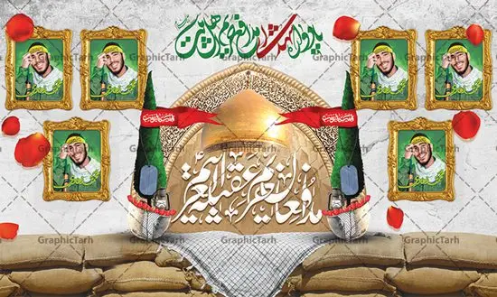 بنر یادواره شهدای مدافع حرم بنر یادواره شهدای مدافع حرم | نمونه طرح بنر مراسم یادواره شهدا مدافع حرم دانلود طرح بنر لایه باز گرامیداشت یادواره شهدای مدافع حرم و پوستر بزرگداشت شهید مدافع حرم طرح پشت سن یادواره شهدای مدافع حرم با تصویر دوربری شده و با کیفیت حرم حضرت زینب (س) تایپوگرافی یادواره شهدا مدافع حرم ، تهذیب ، فشنگ ، عکس امام ، عکس رهبری ، گل لاله ، پرچم ایران و ... طرح بنر مراسم یادواره شهدا مناسب برای دکور پشت سن مراسم یادواره شهدا مدافع حرم طرح لایه باز بنر جایگاه گرامیداشت یادواره شهدا مدافع حرم پوستر لایه باز بزرگداشت یاد و خاطره شهدا کاملا لایه باز با فرمت PSD در نرم افزار فتوشاپ و قابل تغییر سایز نیز است. بنر جایگاه مراسم یادواره شهدای مدافع حرم با طراحی بسیار زیبا در اختیار شما عزیزان قرار میگیرد. فایل بنر لایه باز شهدا مدافع حرم در ابعاد 5 در 3 متر با رزولوشن 72 و بصورت افقی و مناسب پشت سن طراحی شده است که از سایت گرافیک طرح قابل دانلود می باشد. گرافیک طرح مرجع تخصصی طرح های لایه باز با کیفیت و ایرانی بنر یادواره شهدا,طرح پوستر شهدای دفاع مقدس,فایل بنر گرامیداشت یادواره شهدای مدافع حرم شهدای مدافع حرم,بنر شهید مدافع حرم,بنر طرح بنر شهدا,قاب کتیبه اسلیمی , بنر شهدای مدافعین حرم , کبوتر , پرچم ایران , گلبرگ , بنر شهدا بنر لایه باز شهدا , بنر مدافعان حرم,شهدای مدافع حرم,بنر شهید مدافع حرم,قاب کتیبه اسلیمی , بنر شهدای مدافعین حرم , کبوتر , پرچم ایران , گلبرگ , بنر شهدا بنر لایه باز شهدا , بنر مدافعان حرم,شهدای مدافع حرم,بنر شهید مدافع حرم,بنرطرح بنر شهدا,قاب کتیبه اسلیمی , بنر شهدای مدافعین حرم , کبوتر , پرچم ایران , گلبرگ , بنر شهدا,بنر پشت جایگاه,بنر پشت منبر,طرح بنر شهدای دفاع مقدس,بنر یادوراه شهدای جنگ تحمیلی,تصویر مقام معظم رهبری و امام خمینی (ره) بنر شهدا کارت دعوت نامه , دعوت نامه , قمقمه , قمقمه آب , سرو , سرو ایستاده , کارت دعوت یادمان شهدا بنر هفته دفاع مقدس , بنر دفاع مقدس , بنر لایه باز شهدا , بنر محرم , طرح بنر شهادت امام حسین , کلاه جنگی , بنر psd دفاع مقدس بنر شهدای مدافع حرم