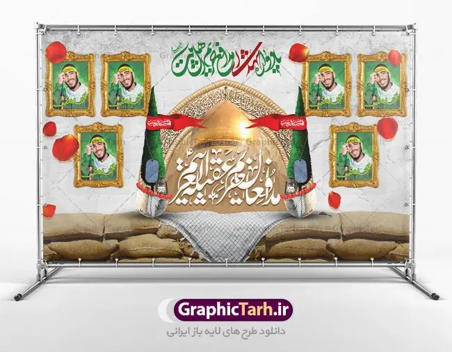 بنر یادواره شهدای مدافع حرم بنر یادواره شهدای مدافع حرم | نمونه طرح بنر مراسم یادواره شهدا مدافع حرم دانلود طرح بنر لایه باز گرامیداشت یادواره شهدای مدافع حرم و پوستر بزرگداشت شهید مدافع حرم طرح پشت سن یادواره شهدای مدافع حرم با تصویر دوربری شده و با کیفیت حرم حضرت زینب (س) تایپوگرافی یادواره شهدا مدافع حرم ، تهذیب ، فشنگ ، عکس امام ، عکس رهبری ، گل لاله ، پرچم ایران و ... طرح بنر مراسم یادواره شهدا مناسب برای دکور پشت سن مراسم یادواره شهدا مدافع حرم طرح لایه باز بنر جایگاه گرامیداشت یادواره شهدا مدافع حرم پوستر لایه باز بزرگداشت یاد و خاطره شهدا کاملا لایه باز با فرمت PSD در نرم افزار فتوشاپ و قابل تغییر سایز نیز است. بنر جایگاه مراسم یادواره شهدای مدافع حرم با طراحی بسیار زیبا در اختیار شما عزیزان قرار میگیرد. فایل بنر لایه باز شهدا مدافع حرم در ابعاد 5 در 3 متر با رزولوشن 72 و بصورت افقی و مناسب پشت سن طراحی شده است که از سایت گرافیک طرح قابل دانلود می باشد. گرافیک طرح مرجع تخصصی طرح های لایه باز با کیفیت و ایرانی بنر یادواره شهدا,طرح پوستر شهدای دفاع مقدس,فایل بنر گرامیداشت یادواره شهدای مدافع حرم شهدای مدافع حرم,بنر شهید مدافع حرم,بنر طرح بنر شهدا,قاب کتیبه اسلیمی , بنر شهدای مدافعین حرم , کبوتر , پرچم ایران , گلبرگ , بنر شهدا بنر لایه باز شهدا , بنر مدافعان حرم,شهدای مدافع حرم,بنر شهید مدافع حرم,قاب کتیبه اسلیمی , بنر شهدای مدافعین حرم , کبوتر , پرچم ایران , گلبرگ , بنر شهدا بنر لایه باز شهدا , بنر مدافعان حرم,شهدای مدافع حرم,بنر شهید مدافع حرم,بنرطرح بنر شهدا,قاب کتیبه اسلیمی , بنر شهدای مدافعین حرم , کبوتر , پرچم ایران , گلبرگ , بنر شهدا,بنر پشت جایگاه,بنر پشت منبر,طرح بنر شهدای دفاع مقدس,بنر یادوراه شهدای جنگ تحمیلی,تصویر مقام معظم رهبری و امام خمینی (ره) بنر شهدا کارت دعوت نامه , دعوت نامه , قمقمه , قمقمه آب , سرو , سرو ایستاده , کارت دعوت یادمان شهدا بنر هفته دفاع مقدس , بنر دفاع مقدس , بنر لایه باز شهدا , بنر محرم , طرح بنر شهادت امام حسین , کلاه جنگی , بنر psd دفاع مقدس بنر شهدای مدافع حرم