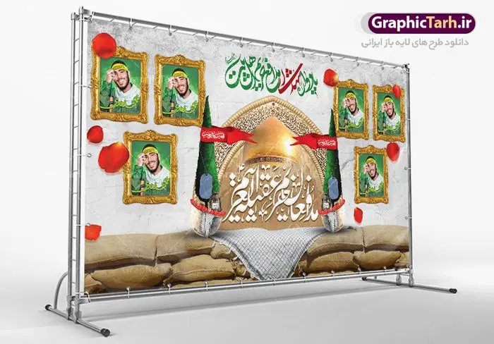 بنر یادواره شهدای مدافع حرم بنر یادواره شهدای مدافع حرم | نمونه طرح بنر مراسم یادواره شهدا مدافع حرم دانلود طرح بنر لایه باز گرامیداشت یادواره شهدای مدافع حرم و پوستر بزرگداشت شهید مدافع حرم طرح پشت سن یادواره شهدای مدافع حرم با تصویر دوربری شده و با کیفیت حرم حضرت زینب (س) تایپوگرافی یادواره شهدا مدافع حرم ، تهذیب ، فشنگ ، عکس امام ، عکس رهبری ، گل لاله ، پرچم ایران و ... طرح بنر مراسم یادواره شهدا مناسب برای دکور پشت سن مراسم یادواره شهدا مدافع حرم طرح لایه باز بنر جایگاه گرامیداشت یادواره شهدا مدافع حرم پوستر لایه باز بزرگداشت یاد و خاطره شهدا کاملا لایه باز با فرمت PSD در نرم افزار فتوشاپ و قابل تغییر سایز نیز است. بنر جایگاه مراسم یادواره شهدای مدافع حرم با طراحی بسیار زیبا در اختیار شما عزیزان قرار میگیرد. فایل بنر لایه باز شهدا مدافع حرم در ابعاد 5 در 3 متر با رزولوشن 72 و بصورت افقی و مناسب پشت سن طراحی شده است که از سایت گرافیک طرح قابل دانلود می باشد. گرافیک طرح مرجع تخصصی طرح های لایه باز با کیفیت و ایرانی بنر یادواره شهدا,طرح پوستر شهدای دفاع مقدس,فایل بنر گرامیداشت یادواره شهدای مدافع حرم شهدای مدافع حرم,بنر شهید مدافع حرم,بنر طرح بنر شهدا,قاب کتیبه اسلیمی , بنر شهدای مدافعین حرم , کبوتر , پرچم ایران , گلبرگ , بنر شهدا بنر لایه باز شهدا , بنر مدافعان حرم,شهدای مدافع حرم,بنر شهید مدافع حرم,قاب کتیبه اسلیمی , بنر شهدای مدافعین حرم , کبوتر , پرچم ایران , گلبرگ , بنر شهدا بنر لایه باز شهدا , بنر مدافعان حرم,شهدای مدافع حرم,بنر شهید مدافع حرم,بنرطرح بنر شهدا,قاب کتیبه اسلیمی , بنر شهدای مدافعین حرم , کبوتر , پرچم ایران , گلبرگ , بنر شهدا,بنر پشت جایگاه,بنر پشت منبر,طرح بنر شهدای دفاع مقدس,بنر یادوراه شهدای جنگ تحمیلی,تصویر مقام معظم رهبری و امام خمینی (ره) بنر شهدا کارت دعوت نامه , دعوت نامه , قمقمه , قمقمه آب , سرو , سرو ایستاده , کارت دعوت یادمان شهدا بنر هفته دفاع مقدس , بنر دفاع مقدس , بنر لایه باز شهدا , بنر محرم , طرح بنر شهادت امام حسین , کلاه جنگی , بنر psd دفاع مقدس بنر شهدای مدافع حرم