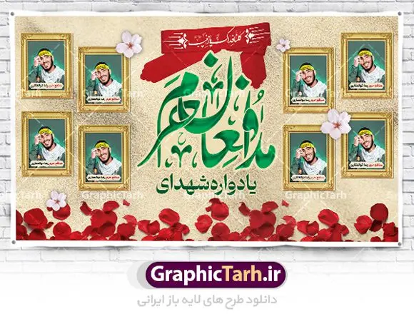 طرح جایگاه یادواره شهدای مدافع حرم طرح جایگاه یادواره شهدای مدافع حرم | نمونه طرح پشت سن مراسم یادواره شهدا مدافع حرم دانلود طرح بنر لایه باز گرامیداشت یادواره شهدای مدافع حرم و پوستر بزرگداشت شهید مدافع حرم طرح پشت سن یادواره شهدای مدافع حرم با تصویر دوربری شده و با کیفیت حرم حضرت زینب (س) تایپوگرافی یادواره شهدا مدافع حرم ، تهذیب ، فشنگ ، عکس امام ، عکس رهبری ، گل لاله ، پرچم ایران و ... طرح مراسم یادواره شهدا مناسب برای دکور پشت سن مراسم یادواره شهدا مدافع حرم طرح لایه باز بنر جایگاه گرامیداشت یادواره شهدا مدافع حرم پوستر لایه باز بزرگداشت یاد و خاطره شهدا مدافع حرم کاملا لایه باز با فرمت PSD در نرم افزار فتوشاپ و قابل تغییر سایز نیز است. بنر جایگاه مراسم یادواره شهدای مدافع حرم با طراحی بسیار زیبا در اختیار شما عزیزان قرار میگیرد. فایل بنر لایه باز شهدا مدافع حرم در ابعاد 5 در 3 متر با رزولوشن 72 و بصورت افقی و مناسب پشت سن طراحی شده است که از سایت گرافیک طرح قابل دانلود می باشد. گرافیک طرح مرجع تخصصی طرح های لایه باز با کیفیت و ایرانی طرح پوستر شهدای دفاع مقدس,فایل گرامیداشت یادواره شهدای مدافع حرم شهدای مدافع حرم,بنر شهید مدافع حرم,بنر طرح بنر شهدا,قاب کتیبه اسلیمی , بنر شهدای مدافعین حرم , کبوتر , پرچم ایران , گلبرگ , بنر شهدا بنر لایه باز شهدا , بنر مدافعان حرم,شهدای مدافع حرم,بنر شهید مدافع حرم,قاب کتیبه اسلیمی , بنر شهدای مدافعین حرم , کبوتر , پرچم ایران , گلبرگ , بنر شهدا بنر لایه باز شهدا , بنر مدافعان حرم,شهدای مدافع حرم,بنر شهید مدافع حرم,بنرطرح بنر شهدا,قاب کتیبه اسلیمی , بنر شهدای مدافعین حرم , کبوتر , پرچم ایران , گلبرگ , بنر شهدا,بنر پشت جایگاه,بنر پشت منبر,طرح بنر شهدای دفاع مقدس,بنر یادوراه شهدای جنگ تحمیلی,تصویر مقام معظم رهبری و امام خمینی (ره) بنر شهدا کارت دعوت نامه , دعوت نامه , قمقمه , قمقمه آب , سرو , سرو ایستاده , کارت دعوت یادمان شهدا بنر هفته دفاع مقدس , بنر دفاع مقدس , بنر لایه باز شهدا , بنر محرم , طرح بنر شهادت امام حسین , کلاه جنگی , بنر psd دفاع مقدس بنر شهدای مدافع حرم