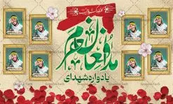 طرح جایگاه یادواره شهدای مدافع حرم | نمونه طرح پشت سن مراسم یادواره شهدا مدافع حرم دانلود طرح بنر لایه باز گرامیداشت یادواره شهدای مدافع حرم و پوستر بزرگداشت شهید مدافع حرم طرح پشت سن یادواره شهدای مدافع حرم با تصویر دوربری شده و با کیفیت حرم حضرت زینب (س) تایپوگرافی یادواره شهدا مدافع حرم ، تهذیب ، فشنگ ، عکس امام ، عکس رهبری ، گل لاله ، پرچم ایران و ... طرح مراسم یادواره شهدا مناسب برای دکور پشت سن مراسم یادواره شهدا مدافع حرم طرح لایه باز بنر جایگاه گرامیداشت یادواره شهدا مدافع حرم پوستر لایه باز بزرگداشت یاد و خاطره شهدا مدافع حرم کاملا لایه باز با فرمت PSD در نرم افزار فتوشاپ و قابل تغییر سایز نیز است. بنر جایگاه مراسم یادواره شهدای مدافع حرم با طراحی بسیار زیبا در اختیار شما عزیزان قرار میگیرد. فایل بنر لایه باز شهدا مدافع حرم در ابعاد 5 در 3 متر با رزولوشن 72 و بصورت افقی و مناسب پشت سن طراحی شده است که از سایت گرافیک طرح قابل دانلود می باشد. گرافیک طرح مرجع تخصصی طرح های لایه باز با کیفیت و ایرانی طرح پوستر شهدای دفاع مقدس,فایل گرامیداشت یادواره شهدای مدافع حرم شهدای مدافع حرم,بنر شهید مدافع حرم,بنر طرح بنر شهدا,قاب کتیبه اسلیمی , بنر شهدای مدافعین حرم , کبوتر , پرچم ایران , گلبرگ , بنر شهدا بنر لایه باز شهدا , بنر مدافعان حرم,شهدای مدافع حرم,بنر شهید مدافع حرم,قاب کتیبه اسلیمی , بنر شهدای مدافعین حرم , کبوتر , پرچم ایران , گلبرگ , بنر شهدا بنر لایه باز شهدا , بنر مدافعان حرم,شهدای مدافع حرم,بنر شهید مدافع حرم,بنرطرح بنر شهدا,قاب کتیبه اسلیمی , بنر شهدای مدافعین حرم , کبوتر , پرچم ایران , گلبرگ , بنر شهدا,بنر پشت جایگاه,بنر پشت منبر,طرح بنر شهدای دفاع مقدس,بنر یادوراه شهدای جنگ تحمیلی,تصویر مقام معظم رهبری و امام خمینی (ره) بنر شهدا کارت دعوت نامه , دعوت نامه , قمقمه , قمقمه آب , سرو , سرو ایستاده , کارت دعوت یادمان شهدا بنر هفته دفاع مقدس , بنر دفاع مقدس , بنر لایه باز شهدا , بنر محرم , طرح بنر شهادت امام حسین , کلاه جنگی , بنر psd دفاع مقدس بنر شهدای مدافع حرم