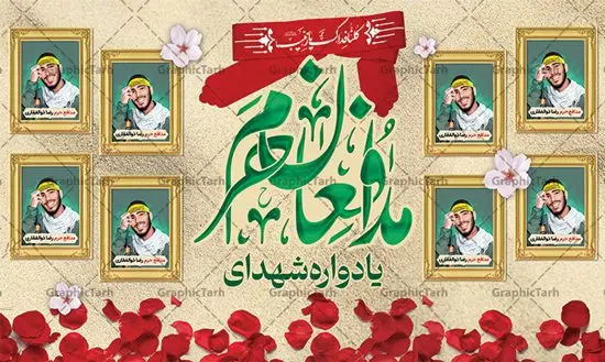 طرح جایگاه یادواره شهدای مدافع حرم طرح جایگاه یادواره شهدای مدافع حرم | نمونه طرح پشت سن مراسم یادواره شهدا مدافع حرم دانلود طرح بنر لایه باز گرامیداشت یادواره شهدای مدافع حرم و پوستر بزرگداشت شهید مدافع حرم طرح پشت سن یادواره شهدای مدافع حرم با تصویر دوربری شده و با کیفیت حرم حضرت زینب (س) تایپوگرافی یادواره شهدا مدافع حرم ، تهذیب ، فشنگ ، عکس امام ، عکس رهبری ، گل لاله ، پرچم ایران و ... طرح مراسم یادواره شهدا مناسب برای دکور پشت سن مراسم یادواره شهدا مدافع حرم طرح لایه باز بنر جایگاه گرامیداشت یادواره شهدا مدافع حرم پوستر لایه باز بزرگداشت یاد و خاطره شهدا مدافع حرم کاملا لایه باز با فرمت PSD در نرم افزار فتوشاپ و قابل تغییر سایز نیز است. بنر جایگاه مراسم یادواره شهدای مدافع حرم با طراحی بسیار زیبا در اختیار شما عزیزان قرار میگیرد. فایل بنر لایه باز شهدا مدافع حرم در ابعاد 5 در 3 متر با رزولوشن 72 و بصورت افقی و مناسب پشت سن طراحی شده است که از سایت گرافیک طرح قابل دانلود می باشد. گرافیک طرح مرجع تخصصی طرح های لایه باز با کیفیت و ایرانی طرح پوستر شهدای دفاع مقدس,فایل گرامیداشت یادواره شهدای مدافع حرم شهدای مدافع حرم,بنر شهید مدافع حرم,بنر طرح بنر شهدا,قاب کتیبه اسلیمی , بنر شهدای مدافعین حرم , کبوتر , پرچم ایران , گلبرگ , بنر شهدا بنر لایه باز شهدا , بنر مدافعان حرم,شهدای مدافع حرم,بنر شهید مدافع حرم,قاب کتیبه اسلیمی , بنر شهدای مدافعین حرم , کبوتر , پرچم ایران , گلبرگ , بنر شهدا بنر لایه باز شهدا , بنر مدافعان حرم,شهدای مدافع حرم,بنر شهید مدافع حرم,بنرطرح بنر شهدا,قاب کتیبه اسلیمی , بنر شهدای مدافعین حرم , کبوتر , پرچم ایران , گلبرگ , بنر شهدا,بنر پشت جایگاه,بنر پشت منبر,طرح بنر شهدای دفاع مقدس,بنر یادوراه شهدای جنگ تحمیلی,تصویر مقام معظم رهبری و امام خمینی (ره) بنر شهدا کارت دعوت نامه , دعوت نامه , قمقمه , قمقمه آب , سرو , سرو ایستاده , کارت دعوت یادمان شهدا بنر هفته دفاع مقدس , بنر دفاع مقدس , بنر لایه باز شهدا , بنر محرم , طرح بنر شهادت امام حسین , کلاه جنگی , بنر psd دفاع مقدس بنر شهدای مدافع حرم