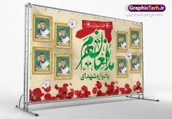 طرح جایگاه یادواره شهدای مدافع حرم | نمونه طرح پشت سن مراسم یادواره شهدا مدافع حرم دانلود طرح بنر لایه باز گرامیداشت یادواره شهدای مدافع حرم و پوستر بزرگداشت شهید مدافع حرم طرح پشت سن یادواره شهدای مدافع حرم با تصویر دوربری شده و با کیفیت حرم حضرت زینب (س) تایپوگرافی یادواره شهدا مدافع حرم ، تهذیب ، فشنگ ، عکس امام ، عکس رهبری ، گل لاله ، پرچم ایران و ... طرح مراسم یادواره شهدا مناسب برای دکور پشت سن مراسم یادواره شهدا مدافع حرم طرح لایه باز بنر جایگاه گرامیداشت یادواره شهدا مدافع حرم پوستر لایه باز بزرگداشت یاد و خاطره شهدا مدافع حرم کاملا لایه باز با فرمت PSD در نرم افزار فتوشاپ و قابل تغییر سایز نیز است. بنر جایگاه مراسم یادواره شهدای مدافع حرم با طراحی بسیار زیبا در اختیار شما عزیزان قرار میگیرد. فایل بنر لایه باز شهدا مدافع حرم در ابعاد 5 در 3 متر با رزولوشن 72 و بصورت افقی و مناسب پشت سن طراحی شده است که از سایت گرافیک طرح قابل دانلود می باشد. گرافیک طرح مرجع تخصصی طرح های لایه باز با کیفیت و ایرانی طرح پوستر شهدای دفاع مقدس,فایل گرامیداشت یادواره شهدای مدافع حرم شهدای مدافع حرم,بنر شهید مدافع حرم,بنر طرح بنر شهدا,قاب کتیبه اسلیمی , بنر شهدای مدافعین حرم , کبوتر , پرچم ایران , گلبرگ , بنر شهدا بنر لایه باز شهدا , بنر مدافعان حرم,شهدای مدافع حرم,بنر شهید مدافع حرم,قاب کتیبه اسلیمی , بنر شهدای مدافعین حرم , کبوتر , پرچم ایران , گلبرگ , بنر شهدا بنر لایه باز شهدا , بنر مدافعان حرم,شهدای مدافع حرم,بنر شهید مدافع حرم,بنرطرح بنر شهدا,قاب کتیبه اسلیمی , بنر شهدای مدافعین حرم , کبوتر , پرچم ایران , گلبرگ , بنر شهدا,بنر پشت جایگاه,بنر پشت منبر,طرح بنر شهدای دفاع مقدس,بنر یادوراه شهدای جنگ تحمیلی,تصویر مقام معظم رهبری و امام خمینی (ره) بنر شهدا کارت دعوت نامه , دعوت نامه , قمقمه , قمقمه آب , سرو , سرو ایستاده , کارت دعوت یادمان شهدا بنر هفته دفاع مقدس , بنر دفاع مقدس , بنر لایه باز شهدا , بنر محرم , طرح بنر شهادت امام حسین , کلاه جنگی , بنر psd دفاع مقدس بنر شهدای مدافع حرم
