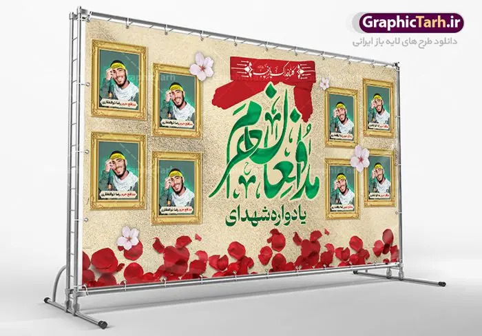 طرح جایگاه یادواره شهدای مدافع حرم طرح جایگاه یادواره شهدای مدافع حرم | نمونه طرح پشت سن مراسم یادواره شهدا مدافع حرم دانلود طرح بنر لایه باز گرامیداشت یادواره شهدای مدافع حرم و پوستر بزرگداشت شهید مدافع حرم طرح پشت سن یادواره شهدای مدافع حرم با تصویر دوربری شده و با کیفیت حرم حضرت زینب (س) تایپوگرافی یادواره شهدا مدافع حرم ، تهذیب ، فشنگ ، عکس امام ، عکس رهبری ، گل لاله ، پرچم ایران و ... طرح مراسم یادواره شهدا مناسب برای دکور پشت سن مراسم یادواره شهدا مدافع حرم طرح لایه باز بنر جایگاه گرامیداشت یادواره شهدا مدافع حرم پوستر لایه باز بزرگداشت یاد و خاطره شهدا مدافع حرم کاملا لایه باز با فرمت PSD در نرم افزار فتوشاپ و قابل تغییر سایز نیز است. بنر جایگاه مراسم یادواره شهدای مدافع حرم با طراحی بسیار زیبا در اختیار شما عزیزان قرار میگیرد. فایل بنر لایه باز شهدا مدافع حرم در ابعاد 5 در 3 متر با رزولوشن 72 و بصورت افقی و مناسب پشت سن طراحی شده است که از سایت گرافیک طرح قابل دانلود می باشد. گرافیک طرح مرجع تخصصی طرح های لایه باز با کیفیت و ایرانی طرح پوستر شهدای دفاع مقدس,فایل گرامیداشت یادواره شهدای مدافع حرم شهدای مدافع حرم,بنر شهید مدافع حرم,بنر طرح بنر شهدا,قاب کتیبه اسلیمی , بنر شهدای مدافعین حرم , کبوتر , پرچم ایران , گلبرگ , بنر شهدا بنر لایه باز شهدا , بنر مدافعان حرم,شهدای مدافع حرم,بنر شهید مدافع حرم,قاب کتیبه اسلیمی , بنر شهدای مدافعین حرم , کبوتر , پرچم ایران , گلبرگ , بنر شهدا بنر لایه باز شهدا , بنر مدافعان حرم,شهدای مدافع حرم,بنر شهید مدافع حرم,بنرطرح بنر شهدا,قاب کتیبه اسلیمی , بنر شهدای مدافعین حرم , کبوتر , پرچم ایران , گلبرگ , بنر شهدا,بنر پشت جایگاه,بنر پشت منبر,طرح بنر شهدای دفاع مقدس,بنر یادوراه شهدای جنگ تحمیلی,تصویر مقام معظم رهبری و امام خمینی (ره) بنر شهدا کارت دعوت نامه , دعوت نامه , قمقمه , قمقمه آب , سرو , سرو ایستاده , کارت دعوت یادمان شهدا بنر هفته دفاع مقدس , بنر دفاع مقدس , بنر لایه باز شهدا , بنر محرم , طرح بنر شهادت امام حسین , کلاه جنگی , بنر psd دفاع مقدس بنر شهدای مدافع حرم