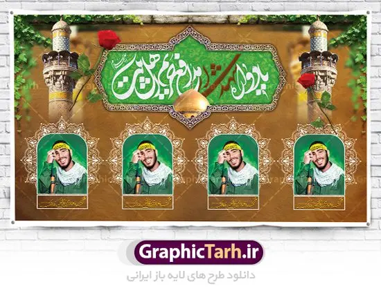 طرح بنر یادواره شهدای مدافعان حرم طرح بنر یادواره شهدای مدافعان حرم | نمونه طرح بنر پشت سن مراسم یادواره شهدای مدافع حرم دانلود طرح بنر لایه باز گرامیداشت یادواره شهدای مدافعان حرم و پوستر جایگاه شهید مدافع حرم طرح پشت سن یادواره شهدای مدافع حرم با تصویر دوربری شده و با کیفیت حرم حضرت زینب (س) تایپوگرافی یادواره شهدا مدافع حرم ، تهذیب ، فشنگ ، عکس امام ، عکس رهبری ، گل لاله ، پرچم ایران و ... طرح مراسم یادواره شهدا مناسب برای دکور پشت سن مراسم یادواره شهدا مدافع حرم طرح لایه باز بنر جایگاه گرامیداشت یادواره شهدا مدافعان حرم پوستر لایه باز بزرگداشت یاد و خاطره شهدا مدافع حرم کاملا لایه باز با فرمت PSD در نرم افزار فتوشاپ و قابل تغییر سایز نیز است. بنر جایگاه مراسم یادواره شهدای مدافع حرم با طراحی بسیار زیبا در اختیار شما عزیزان قرار میگیرد. فایل بنر لایه باز شهدا مدافع حرم در ابعاد 5 در 3 متر با رزولوشن 72 و بصورت افقی و مناسب پشت سن طراحی شده است که از سایت گرافیک طرح قابل دانلود می باشد. گرافیک طرح مرجع تخصصی طرح های لایه باز با کیفیت و ایرانی طرح پوستر شهدای دفاع مقدس,فایل گرامیداشت یادواره شهدای مدافع حرم,بنر پشت سن یادواره شهدای مدافع حرم شهدای مدافع حرم,بنر شهید مدافع حرم,فایل بنر طرح بنر شهدا,قاب کتیبه اسلیمی , بنر شهدای مدافعین حرم , کبوتر , پرچم ایران , گلبرگ , بنر شهدا بنر لایه باز شهدا , بنر مدافعان حرم,شهدای مدافع حرم,بنر پشت سن شهید مدافع حرم,قاب کتیبه اسلیمی , بنر شهدای مدافعین حرم , کبوتر , پرچم ایران , گلبرگ , بنر شهدا بنر لایه باز شهدا , بنر مدافعان حرم,شهدای مدافع حرم,بنر شهید مدافع حرم,بنرطرح بنر شهدا,قاب کتیبه اسلیمی , بنر شهدای مدافعین حرم , کبوتر , پرچم ایران , گلبرگ , بنر شهدا,بنر پشت جایگاه,بنر پشت منبر, طرح جایگاه یادواره شهدای مدافع حرم,تصویر مقام معظم رهبری و امام خمینی (ره) بنر شهدا کارت دعوت نامه , دعوت نامه , قمقمه , قمقمه آب , سرو , سرو ایستاده , کارت دعوت یادمان شهدا بنر هفته دفاع مقدس , بنر دفاع مقدس , بنر لایه باز شهدا , بنر محرم , طرح بنر شهادت امام حسین , کلاه جنگی , بنر psd دفاع مقدس بنر شهدای مدافع حرم