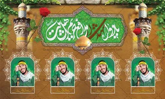 طرح بنر یادواره شهدای مدافعان حرم طرح بنر یادواره شهدای مدافعان حرم | نمونه طرح بنر پشت سن مراسم یادواره شهدای مدافع حرم دانلود طرح بنر لایه باز گرامیداشت یادواره شهدای مدافعان حرم و پوستر جایگاه شهید مدافع حرم طرح پشت سن یادواره شهدای مدافع حرم با تصویر دوربری شده و با کیفیت حرم حضرت زینب (س) تایپوگرافی یادواره شهدا مدافع حرم ، تهذیب ، فشنگ ، عکس امام ، عکس رهبری ، گل لاله ، پرچم ایران و ... طرح مراسم یادواره شهدا مناسب برای دکور پشت سن مراسم یادواره شهدا مدافع حرم طرح لایه باز بنر جایگاه گرامیداشت یادواره شهدا مدافعان حرم پوستر لایه باز بزرگداشت یاد و خاطره شهدا مدافع حرم کاملا لایه باز با فرمت PSD در نرم افزار فتوشاپ و قابل تغییر سایز نیز است. بنر جایگاه مراسم یادواره شهدای مدافع حرم با طراحی بسیار زیبا در اختیار شما عزیزان قرار میگیرد. فایل بنر لایه باز شهدا مدافع حرم در ابعاد 5 در 3 متر با رزولوشن 72 و بصورت افقی و مناسب پشت سن طراحی شده است که از سایت گرافیک طرح قابل دانلود می باشد. گرافیک طرح مرجع تخصصی طرح های لایه باز با کیفیت و ایرانی طرح پوستر شهدای دفاع مقدس,فایل گرامیداشت یادواره شهدای مدافع حرم,بنر پشت سن یادواره شهدای مدافع حرم شهدای مدافع حرم,بنر شهید مدافع حرم,فایل بنر طرح بنر شهدا,قاب کتیبه اسلیمی , بنر شهدای مدافعین حرم , کبوتر , پرچم ایران , گلبرگ , بنر شهدا بنر لایه باز شهدا , بنر مدافعان حرم,شهدای مدافع حرم,بنر پشت سن شهید مدافع حرم,قاب کتیبه اسلیمی , بنر شهدای مدافعین حرم , کبوتر , پرچم ایران , گلبرگ , بنر شهدا بنر لایه باز شهدا , بنر مدافعان حرم,شهدای مدافع حرم,بنر شهید مدافع حرم,بنرطرح بنر شهدا,قاب کتیبه اسلیمی , بنر شهدای مدافعین حرم , کبوتر , پرچم ایران , گلبرگ , بنر شهدا,بنر پشت جایگاه,بنر پشت منبر, طرح جایگاه یادواره شهدای مدافع حرم,تصویر مقام معظم رهبری و امام خمینی (ره) بنر شهدا کارت دعوت نامه , دعوت نامه , قمقمه , قمقمه آب , سرو , سرو ایستاده , کارت دعوت یادمان شهدا بنر هفته دفاع مقدس , بنر دفاع مقدس , بنر لایه باز شهدا , بنر محرم , طرح بنر شهادت امام حسین , کلاه جنگی , بنر psd دفاع مقدس بنر شهدای مدافع حرم