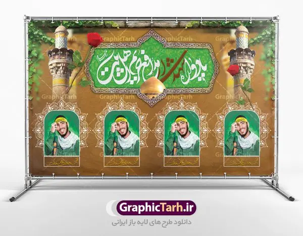 طرح بنر یادواره شهدای مدافعان حرم طرح بنر یادواره شهدای مدافعان حرم | نمونه طرح بنر پشت سن مراسم یادواره شهدای مدافع حرم دانلود طرح بنر لایه باز گرامیداشت یادواره شهدای مدافعان حرم و پوستر جایگاه شهید مدافع حرم طرح پشت سن یادواره شهدای مدافع حرم با تصویر دوربری شده و با کیفیت حرم حضرت زینب (س) تایپوگرافی یادواره شهدا مدافع حرم ، تهذیب ، فشنگ ، عکس امام ، عکس رهبری ، گل لاله ، پرچم ایران و ... طرح مراسم یادواره شهدا مناسب برای دکور پشت سن مراسم یادواره شهدا مدافع حرم طرح لایه باز بنر جایگاه گرامیداشت یادواره شهدا مدافعان حرم پوستر لایه باز بزرگداشت یاد و خاطره شهدا مدافع حرم کاملا لایه باز با فرمت PSD در نرم افزار فتوشاپ و قابل تغییر سایز نیز است. بنر جایگاه مراسم یادواره شهدای مدافع حرم با طراحی بسیار زیبا در اختیار شما عزیزان قرار میگیرد. فایل بنر لایه باز شهدا مدافع حرم در ابعاد 5 در 3 متر با رزولوشن 72 و بصورت افقی و مناسب پشت سن طراحی شده است که از سایت گرافیک طرح قابل دانلود می باشد. گرافیک طرح مرجع تخصصی طرح های لایه باز با کیفیت و ایرانی طرح پوستر شهدای دفاع مقدس,فایل گرامیداشت یادواره شهدای مدافع حرم,بنر پشت سن یادواره شهدای مدافع حرم شهدای مدافع حرم,بنر شهید مدافع حرم,فایل بنر طرح بنر شهدا,قاب کتیبه اسلیمی , بنر شهدای مدافعین حرم , کبوتر , پرچم ایران , گلبرگ , بنر شهدا بنر لایه باز شهدا , بنر مدافعان حرم,شهدای مدافع حرم,بنر پشت سن شهید مدافع حرم,قاب کتیبه اسلیمی , بنر شهدای مدافعین حرم , کبوتر , پرچم ایران , گلبرگ , بنر شهدا بنر لایه باز شهدا , بنر مدافعان حرم,شهدای مدافع حرم,بنر شهید مدافع حرم,بنرطرح بنر شهدا,قاب کتیبه اسلیمی , بنر شهدای مدافعین حرم , کبوتر , پرچم ایران , گلبرگ , بنر شهدا,بنر پشت جایگاه,بنر پشت منبر, طرح جایگاه یادواره شهدای مدافع حرم,تصویر مقام معظم رهبری و امام خمینی (ره) بنر شهدا کارت دعوت نامه , دعوت نامه , قمقمه , قمقمه آب , سرو , سرو ایستاده , کارت دعوت یادمان شهدا بنر هفته دفاع مقدس , بنر دفاع مقدس , بنر لایه باز شهدا , بنر محرم , طرح بنر شهادت امام حسین , کلاه جنگی , بنر psd دفاع مقدس بنر شهدای مدافع حرم